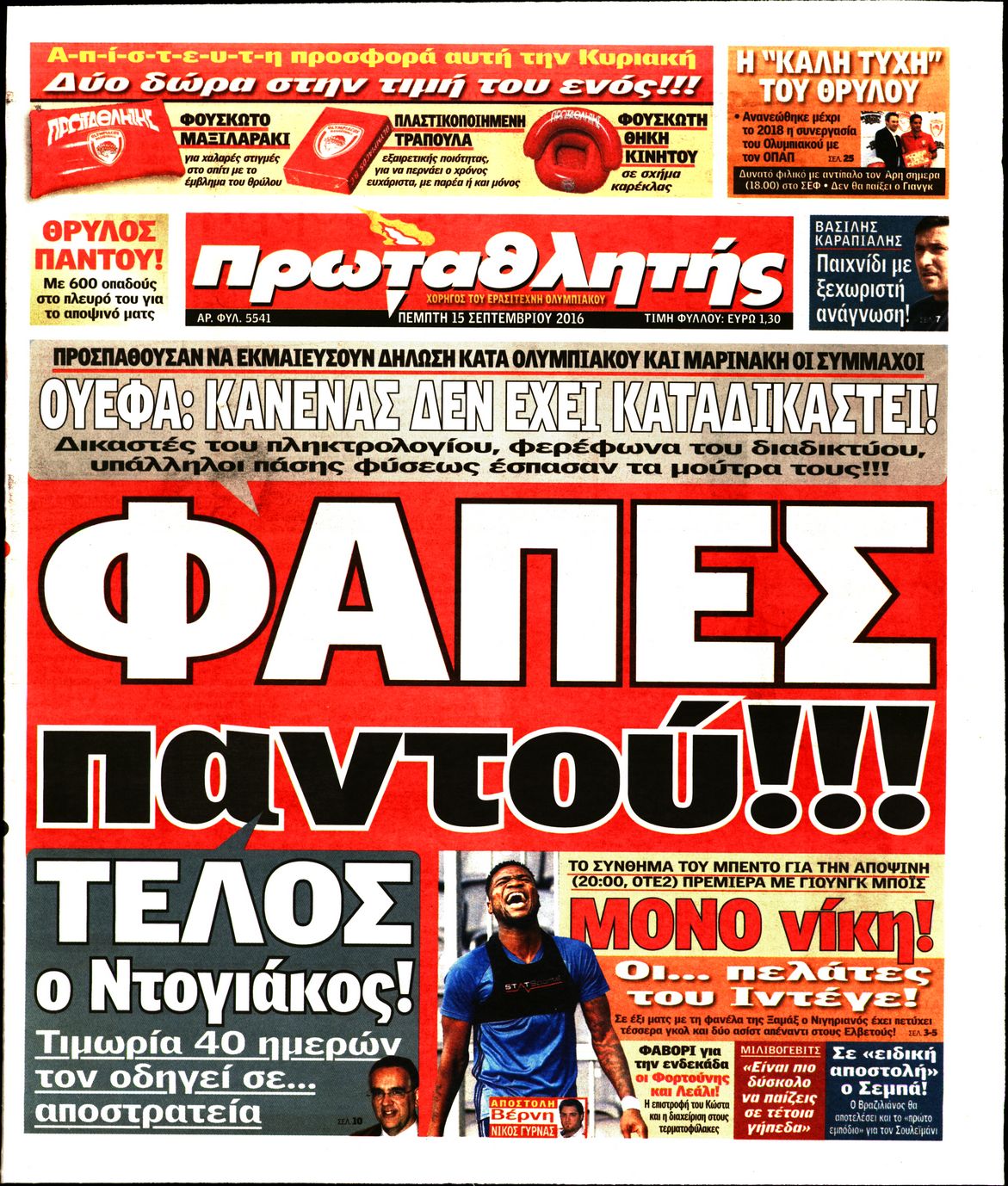 Εξώφυλο εφημερίδας ΠΡΩΤΑΘΛΗΤΗΣ 2016-09-15