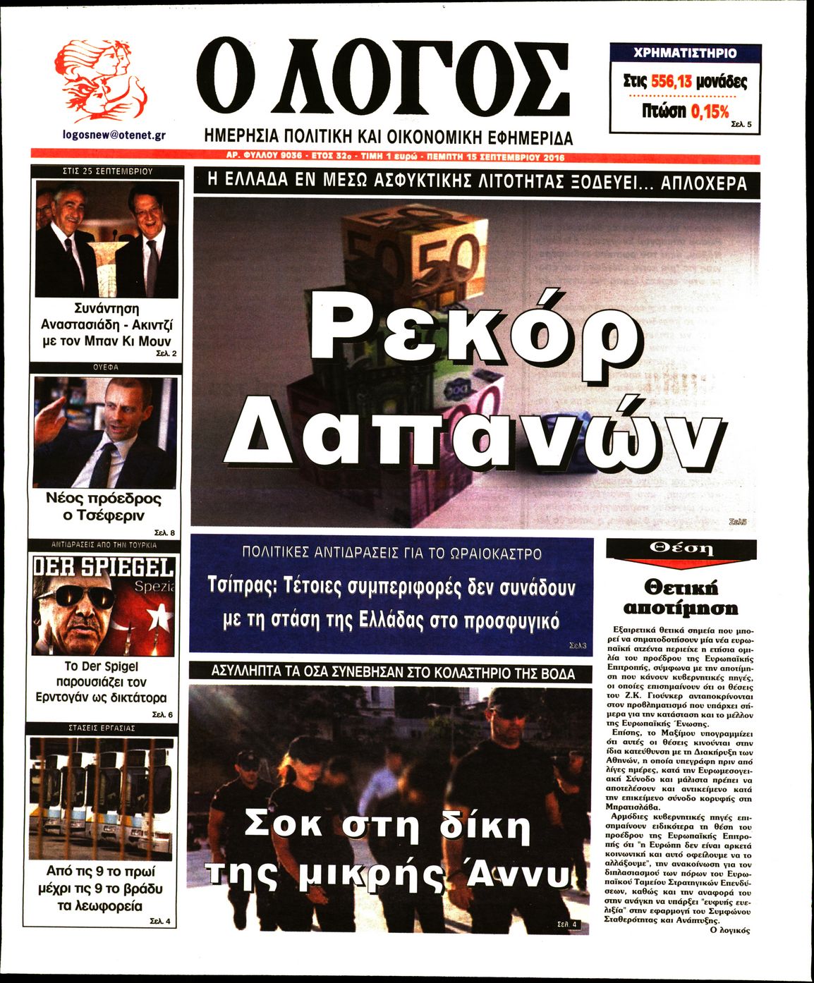 Εξώφυλο εφημερίδας Ο ΛΟΓΟΣ 2016-09-15