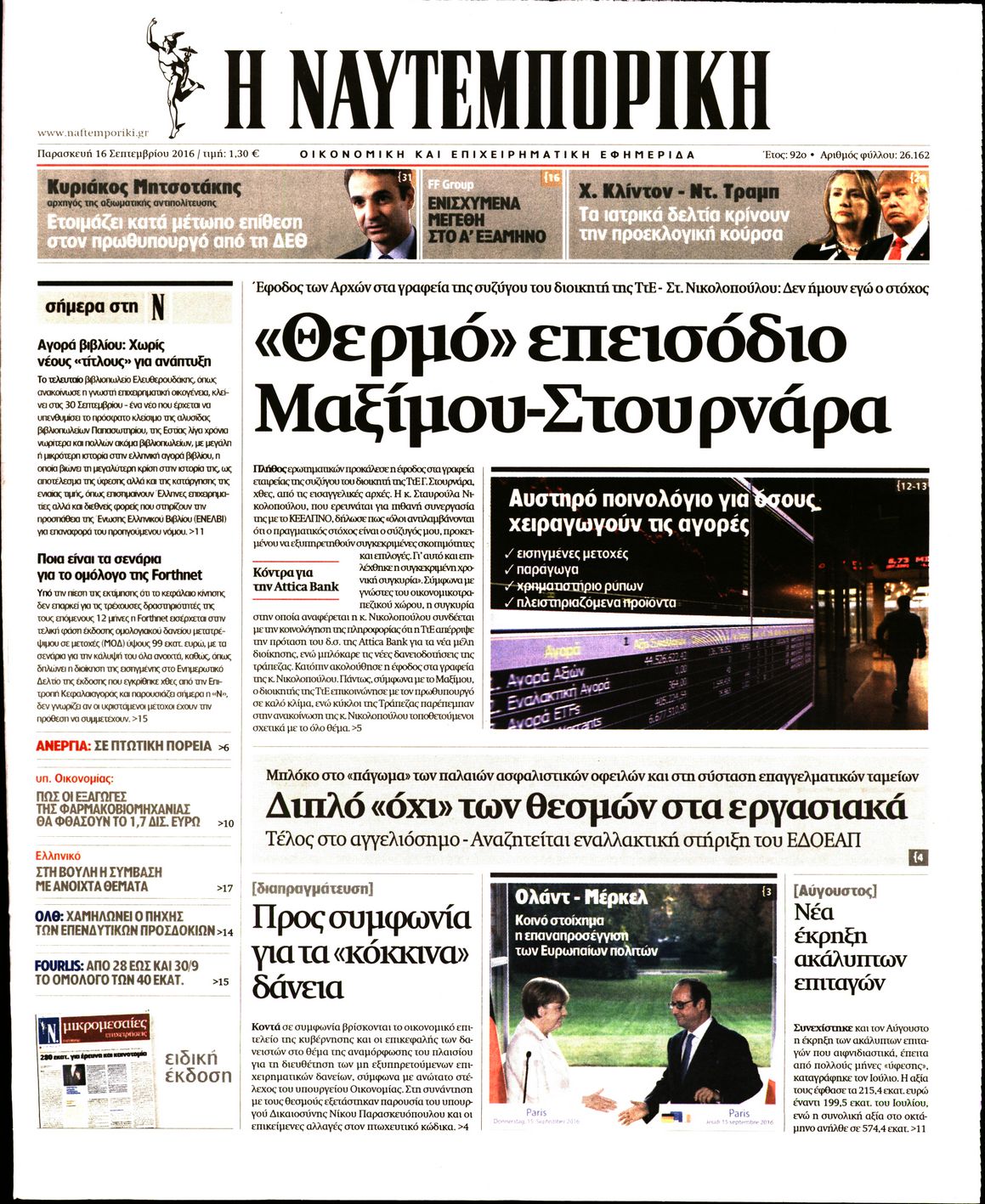 Εξώφυλο εφημερίδας ΝΑΥΤΕΜΠΟΡΙΚΗ 2016-09-16
