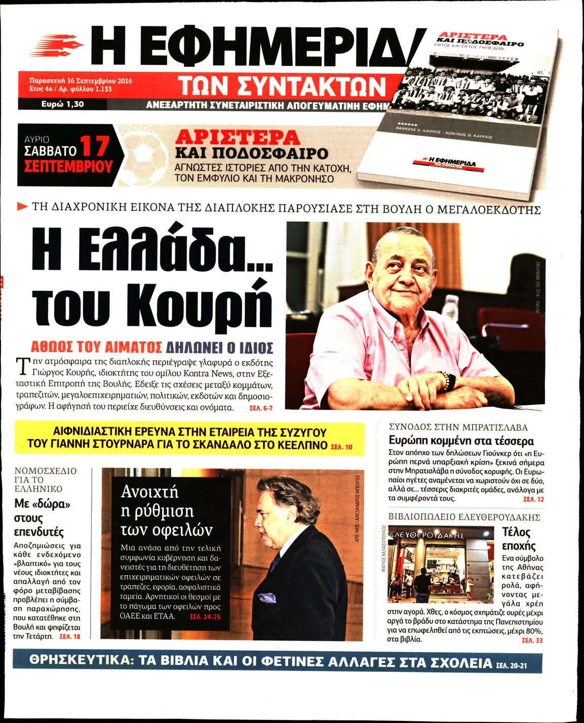 Εξώφυλο εφημερίδας ΤΩΝ ΣΥΝΤΑΚΤΩΝ 2016-09-16
