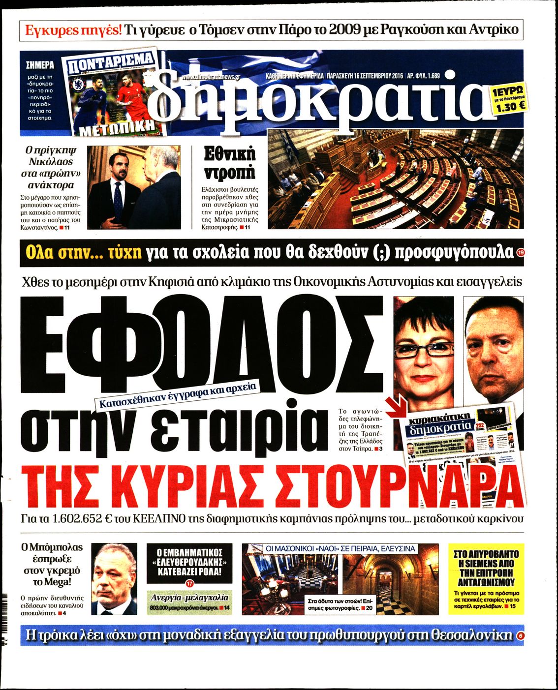 Εξώφυλο εφημερίδας ΔΗΜΟΚΡΑΤΙΑ 2016-09-16