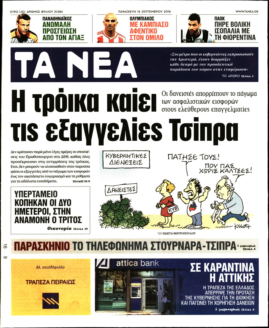 Εξώφυλο εφημερίδας ΤΑ ΝΕΑ 2016-09-16
