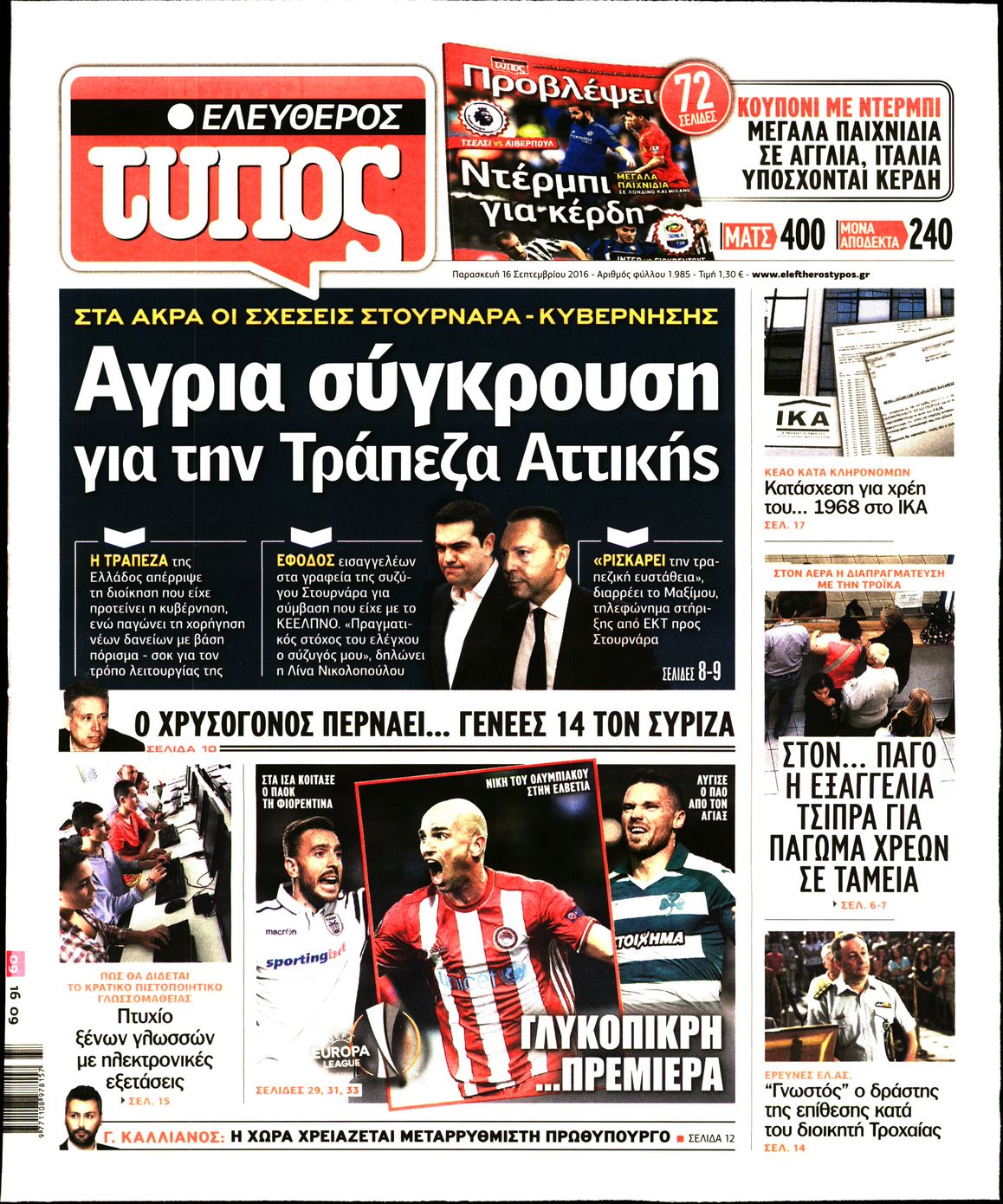 Εξώφυλο εφημερίδας ΕΛΕΥΘΕΡΟΣ ΤΥΠΟΣ 2016-09-16