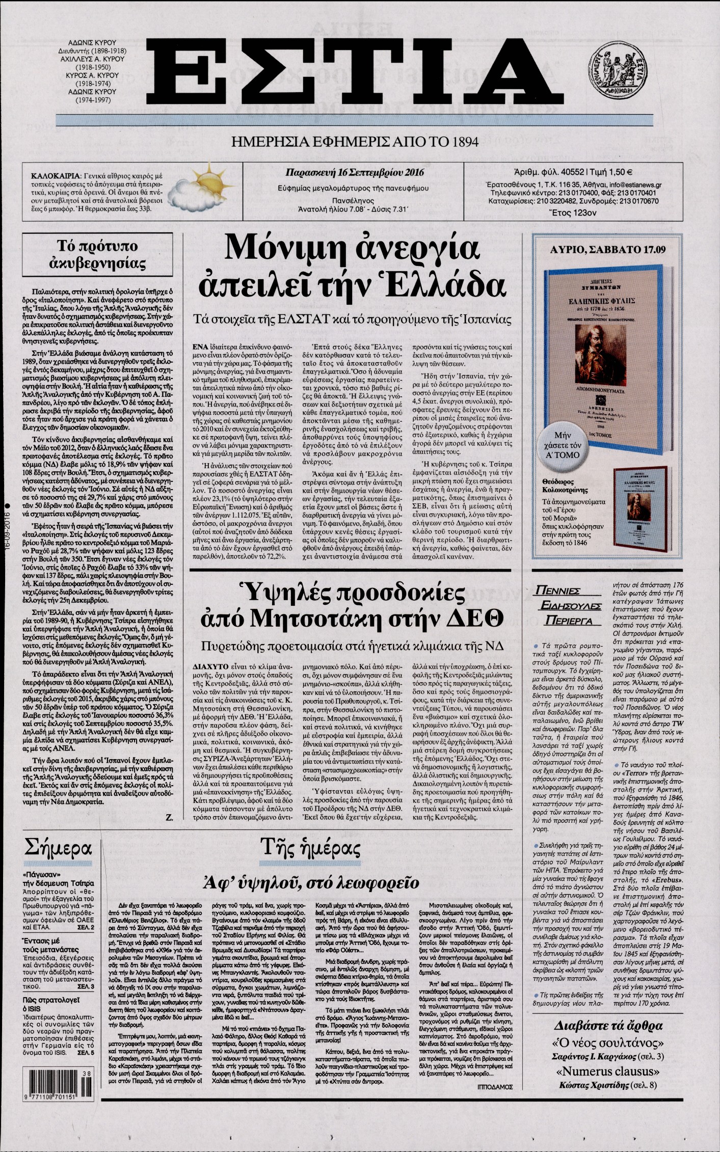 Εξώφυλο εφημερίδας ΕΣΤΙΑ Thu, 15 Sep 2016 21:00:00 GMT