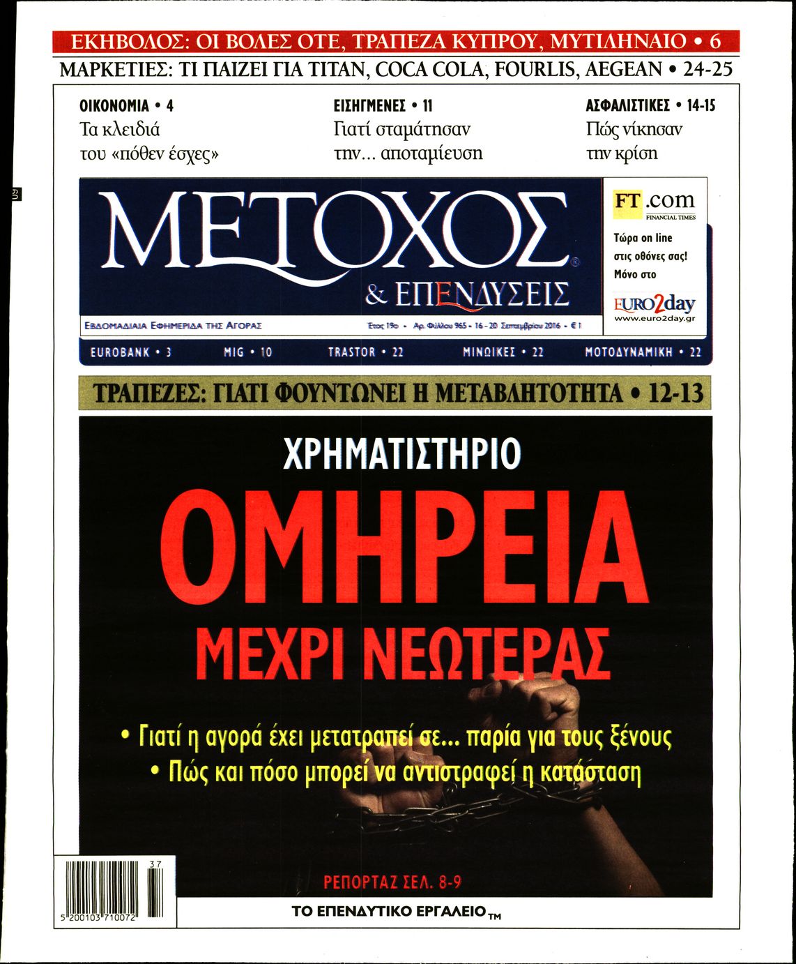 Εξώφυλο εφημερίδας ΜΕΤΟΧΟΣ 2016-09-16