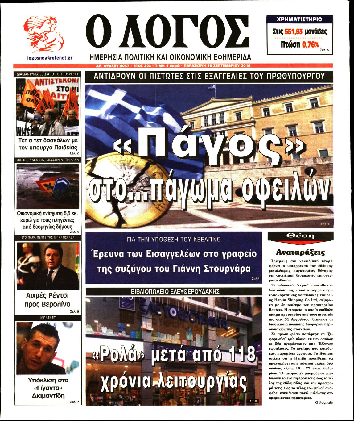 Εξώφυλο εφημερίδας Ο ΛΟΓΟΣ 2016-09-16
