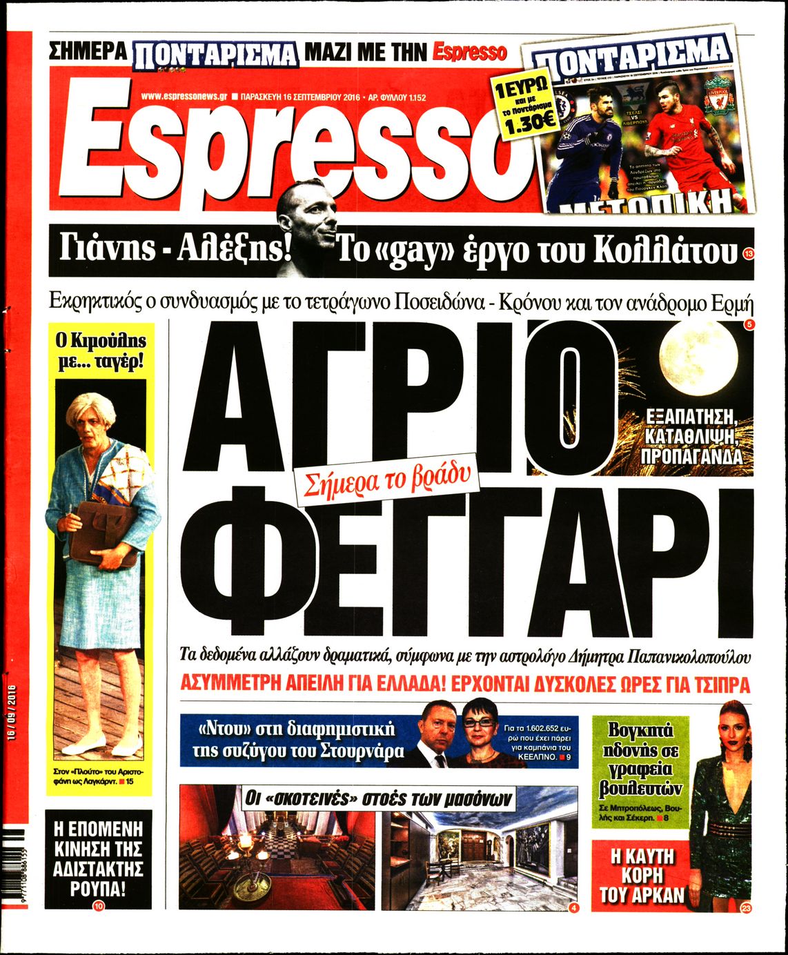 Εξώφυλο εφημερίδας ESPRESSO 2016-09-16