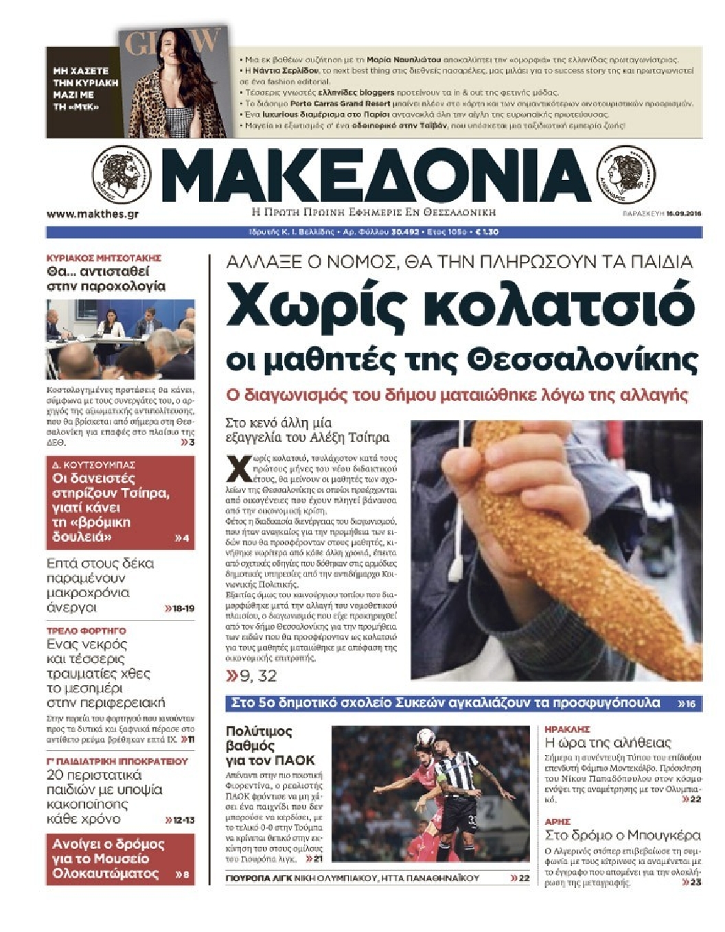 Εξώφυλο εφημερίδας ΜΑΚΕΔΟΝΙΑ 2016-09-16