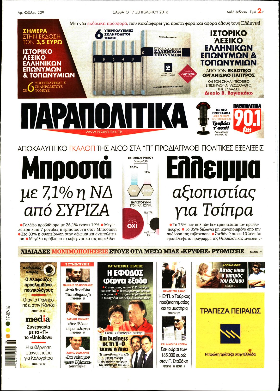 Εξώφυλο εφημερίδας ΠΑΡΑΠΟΛΙΤΙΚΑ 2016-09-17