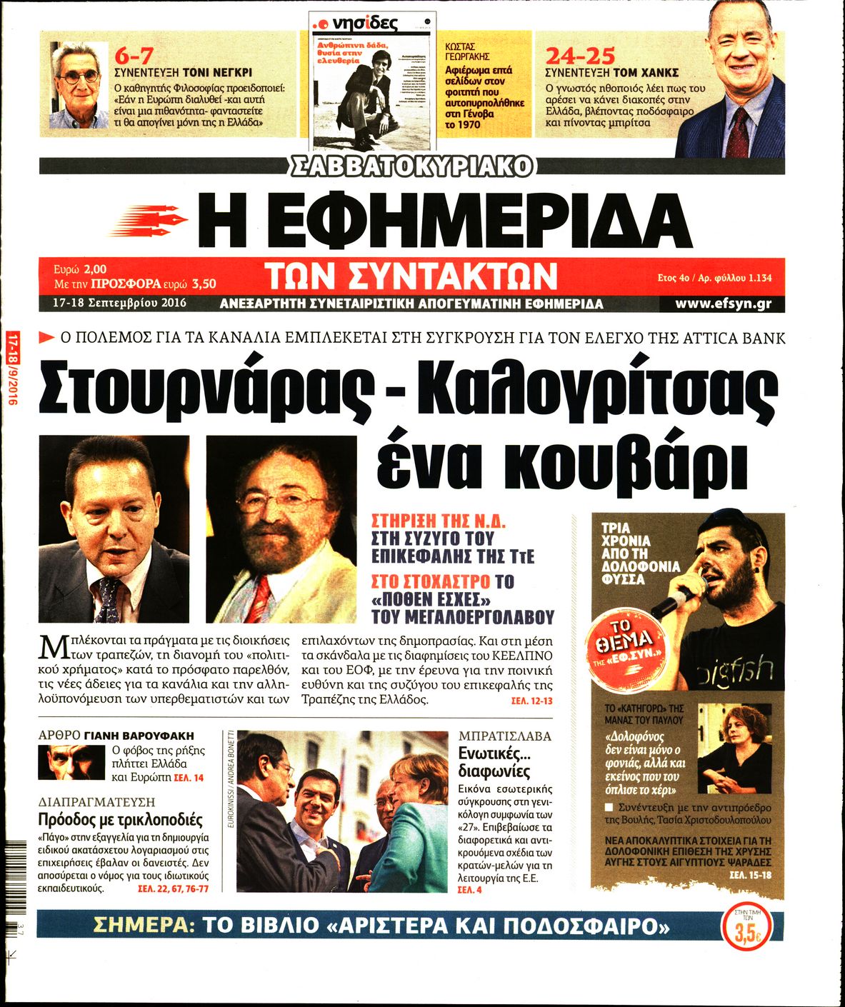 Εξώφυλο εφημερίδας ΤΩΝ ΣΥΝΤΑΚΤΩΝ 2016-09-17