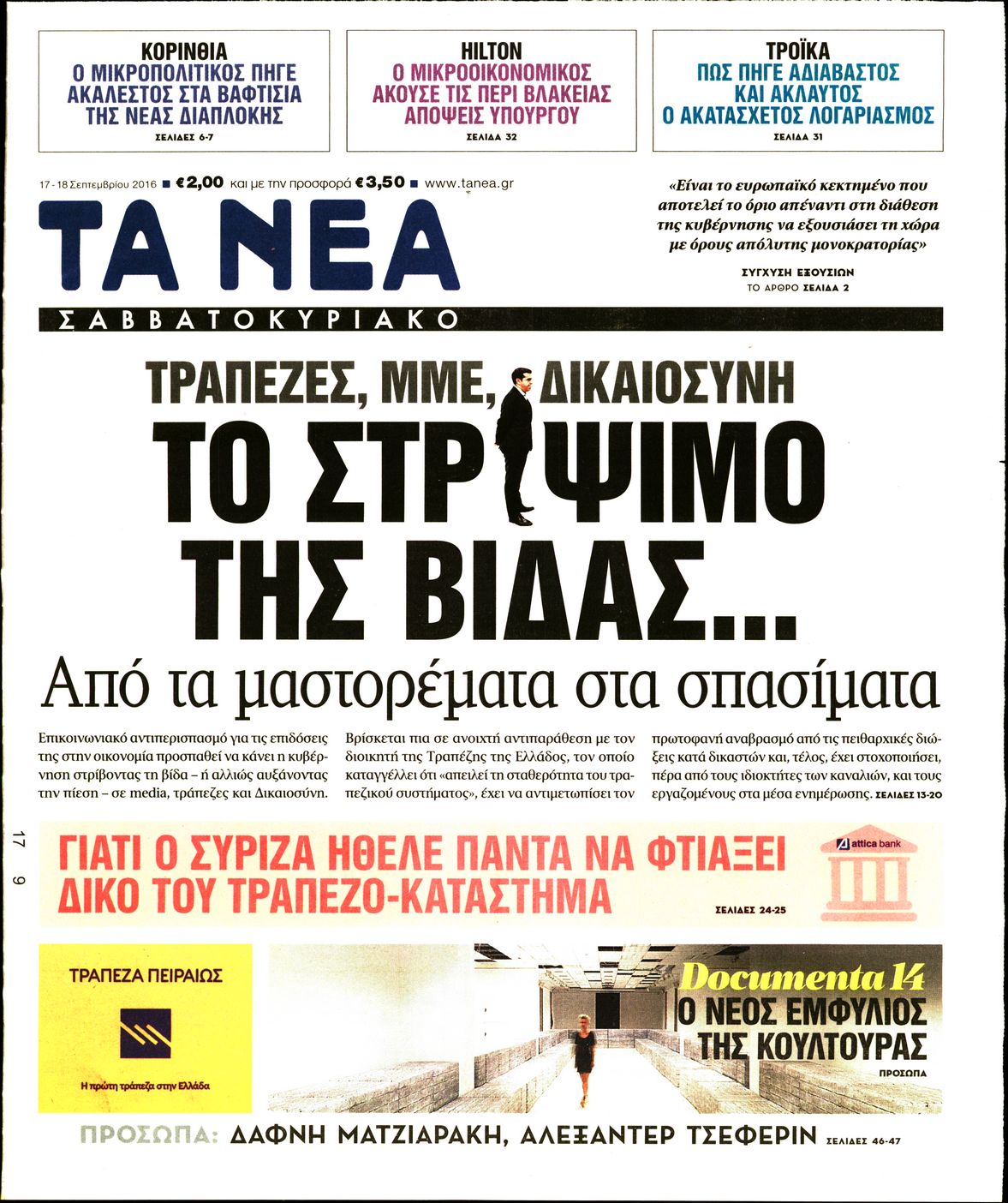 Εξώφυλο εφημερίδας ΤΑ ΝΕΑ 2016-09-17