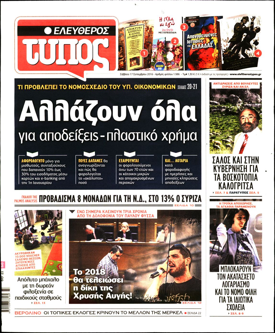 Εξώφυλο εφημερίδας ΕΛΕΥΘΕΡΟΣ ΤΥΠΟΣ 2016-09-17