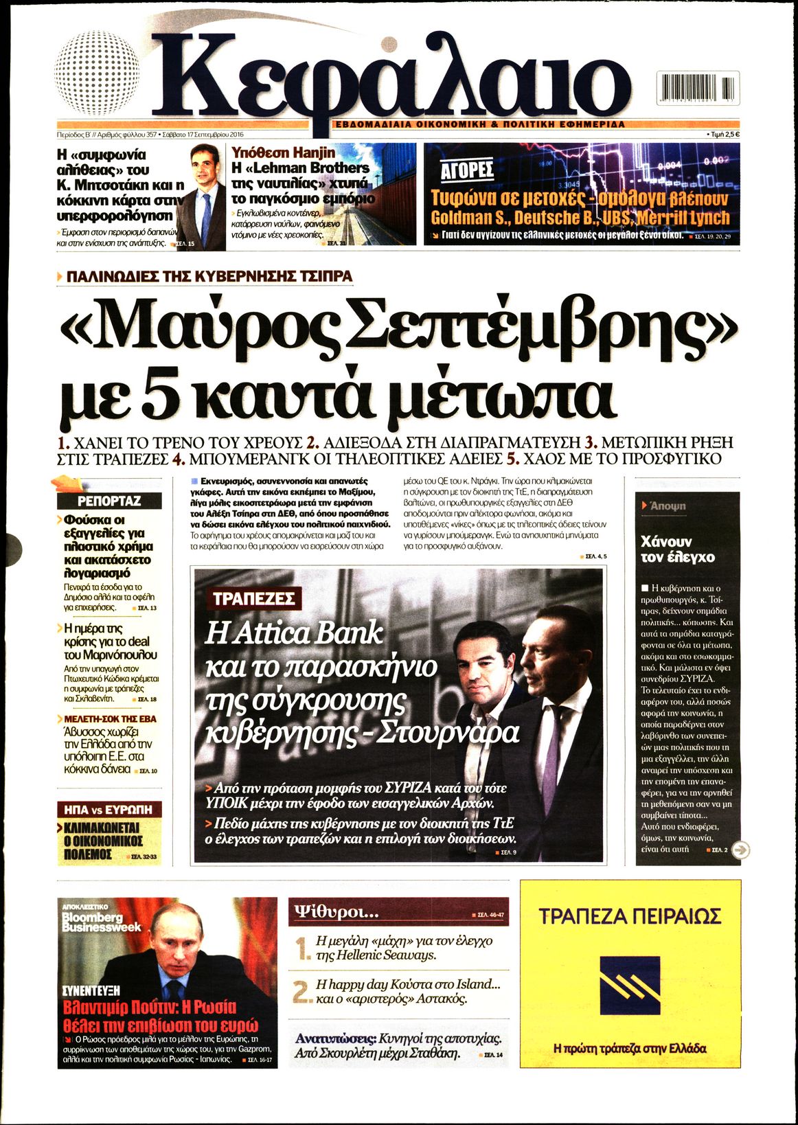 Εξώφυλο εφημερίδας ΚΕΦΑΛΑΙΟ 2016-09-17