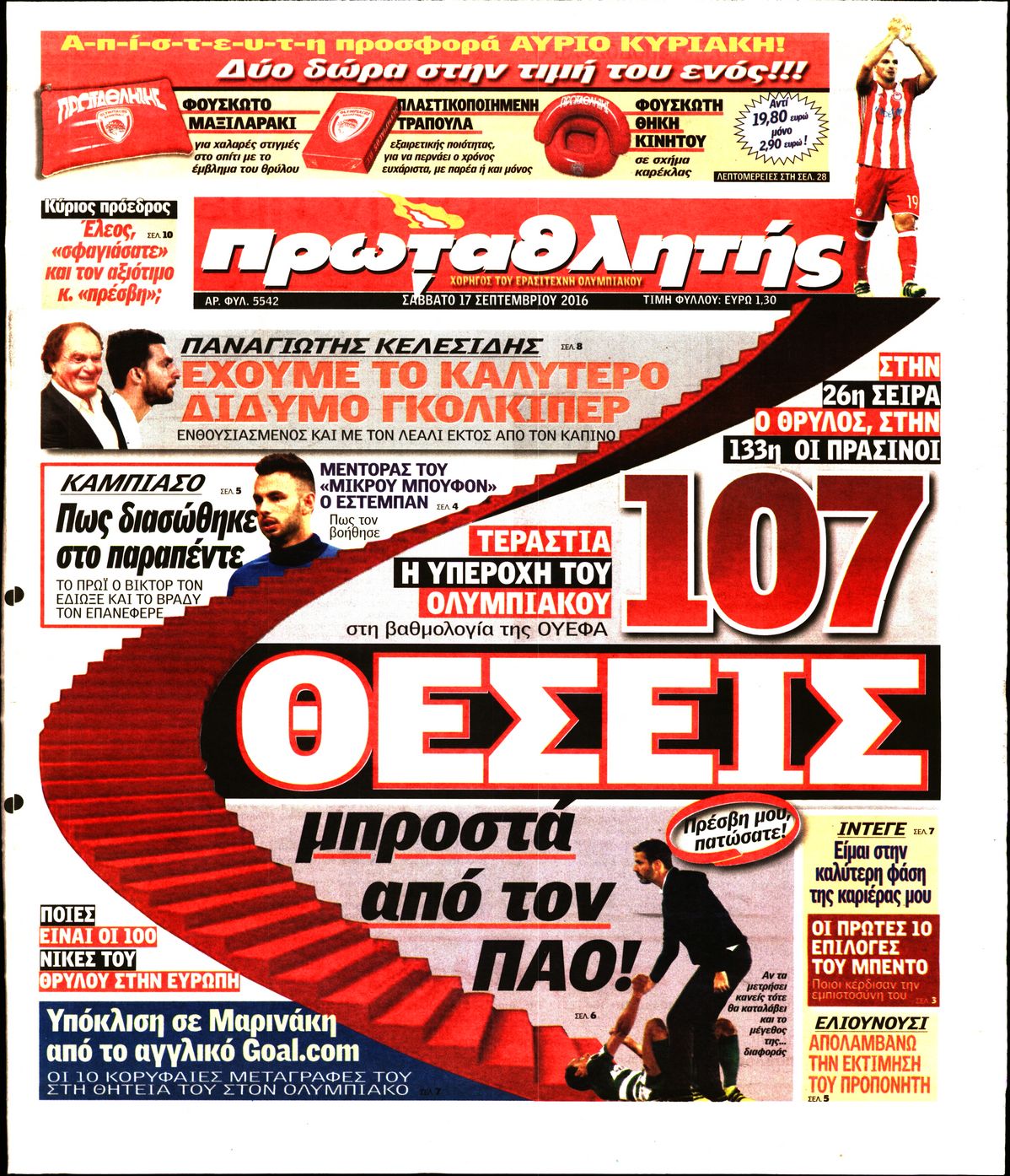 Εξώφυλο εφημερίδας ΠΡΩΤΑΘΛΗΤΗΣ 2016-09-17