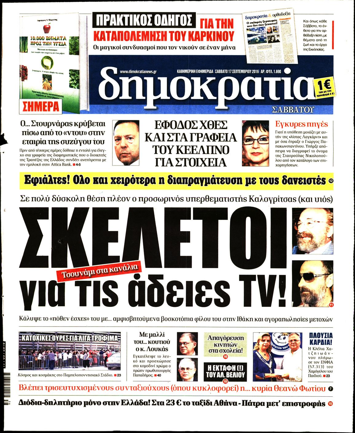 Εξώφυλο εφημερίδας ΔΗΜΟΚΡΑΤΙΑ 2016-09-17