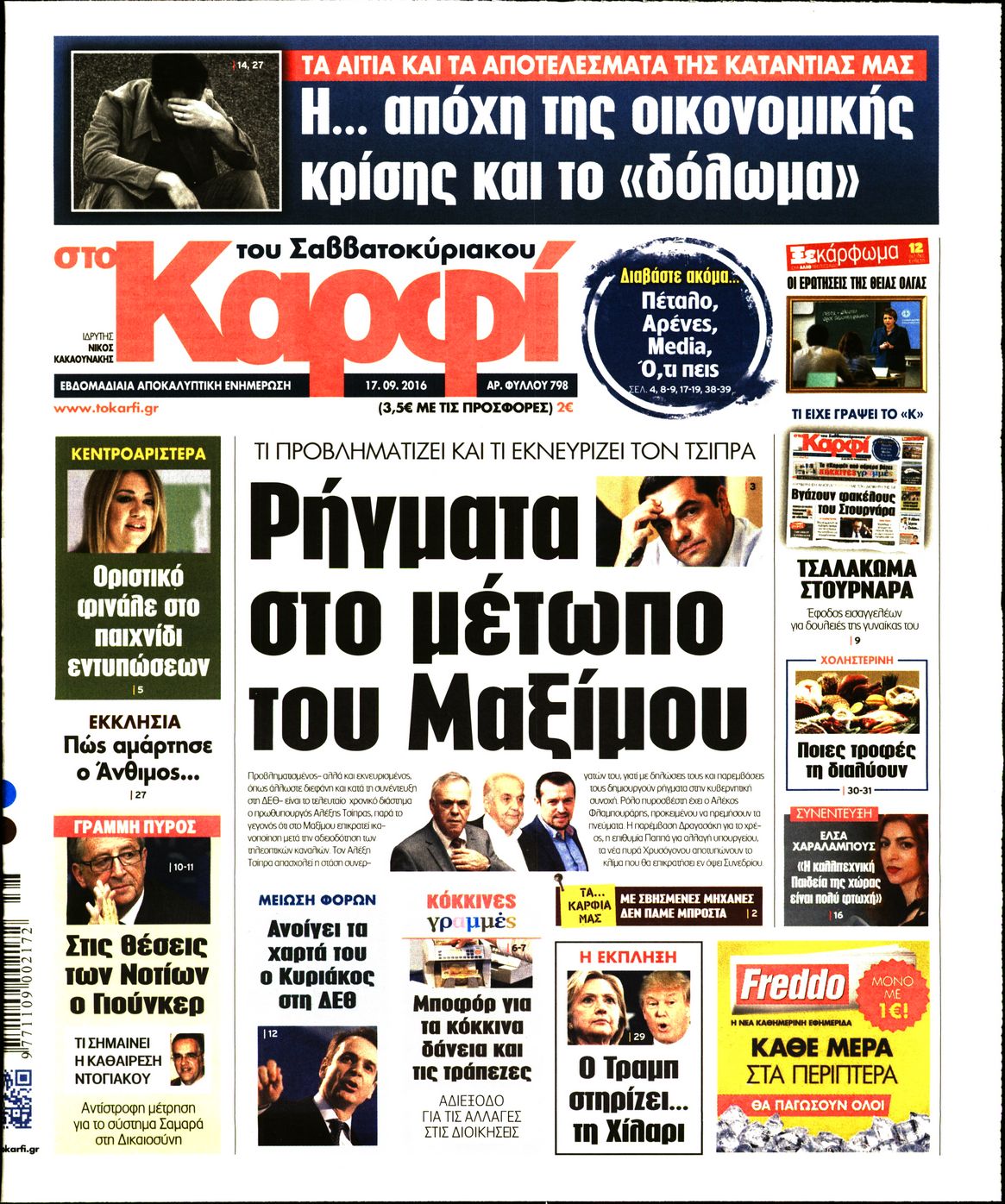 Εξώφυλο εφημερίδας ΚΑΡΦΙ 2016-09-17