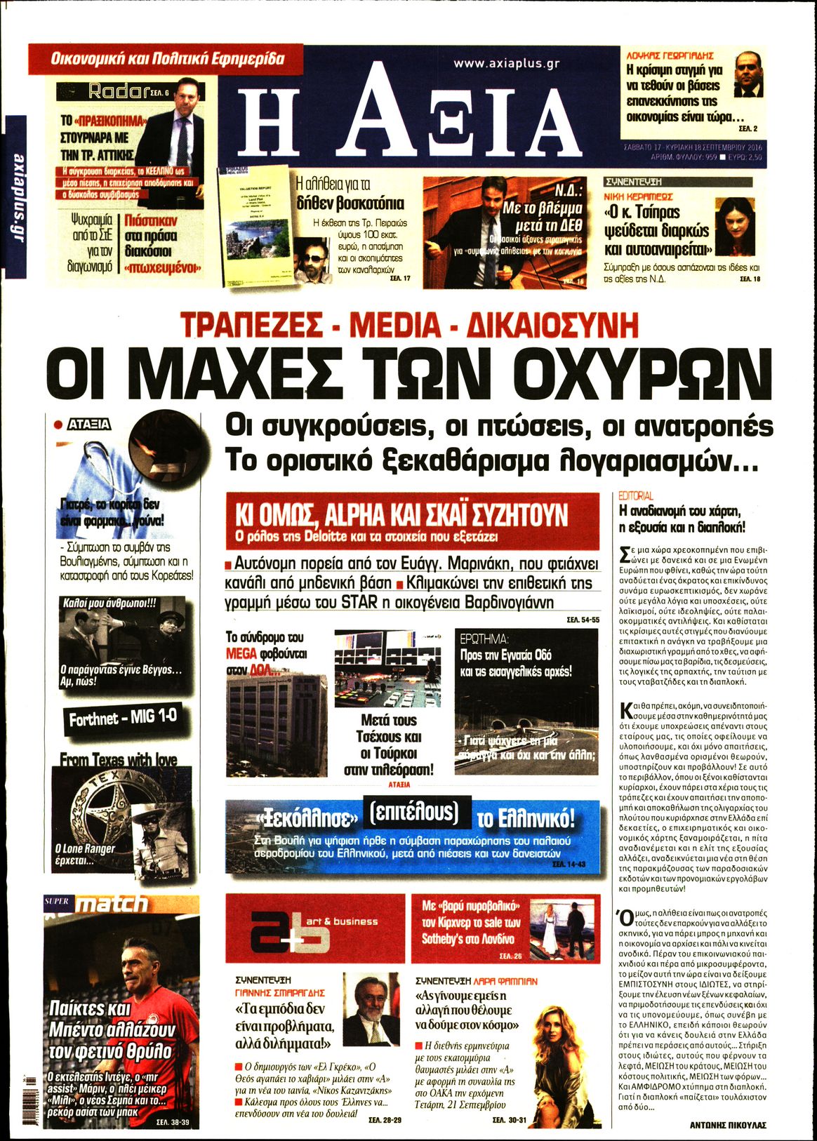 Εξώφυλο εφημερίδας ΑΞΙΑ 2016-09-17