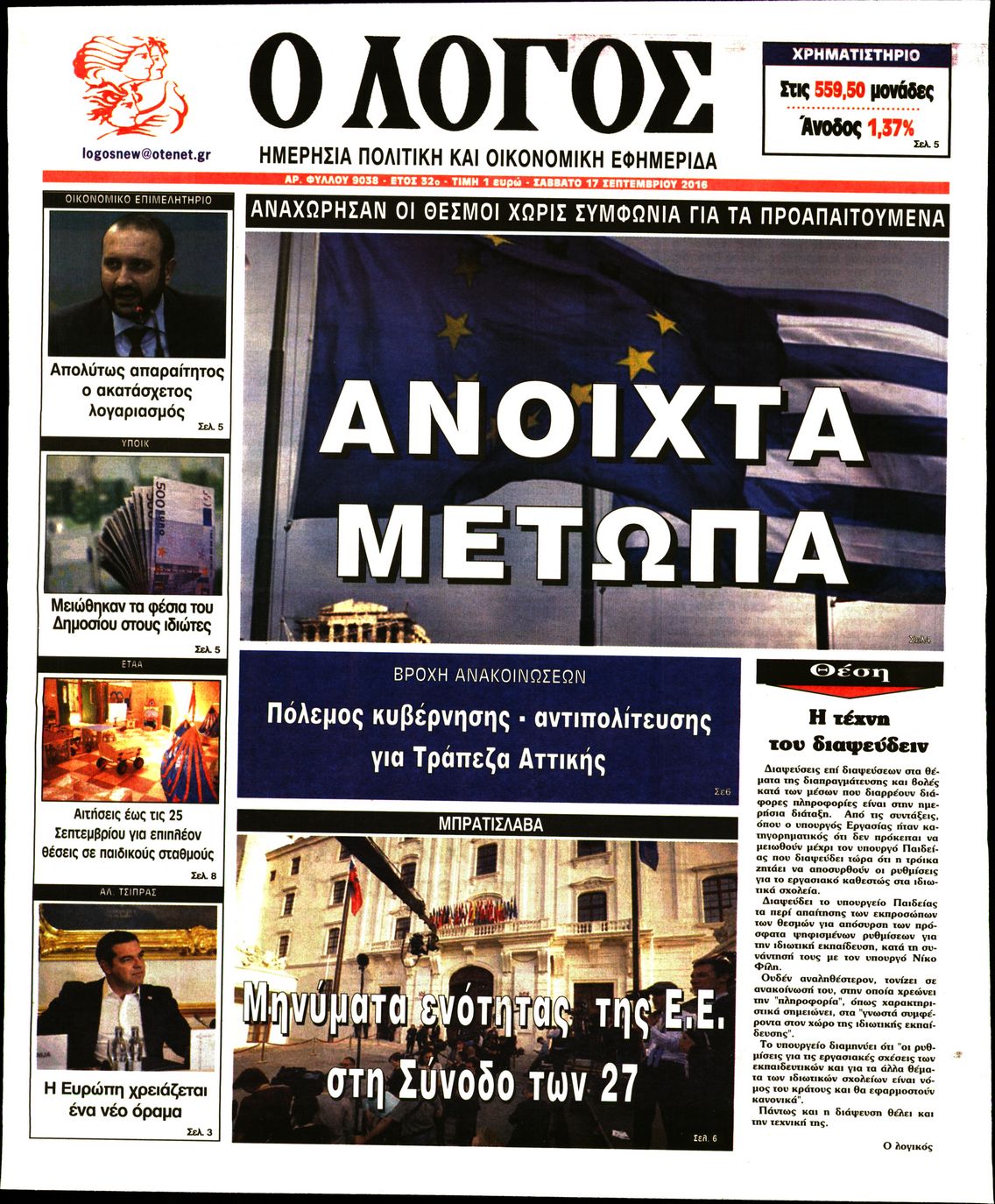 Εξώφυλο εφημερίδας Ο ΛΟΓΟΣ 2016-09-17