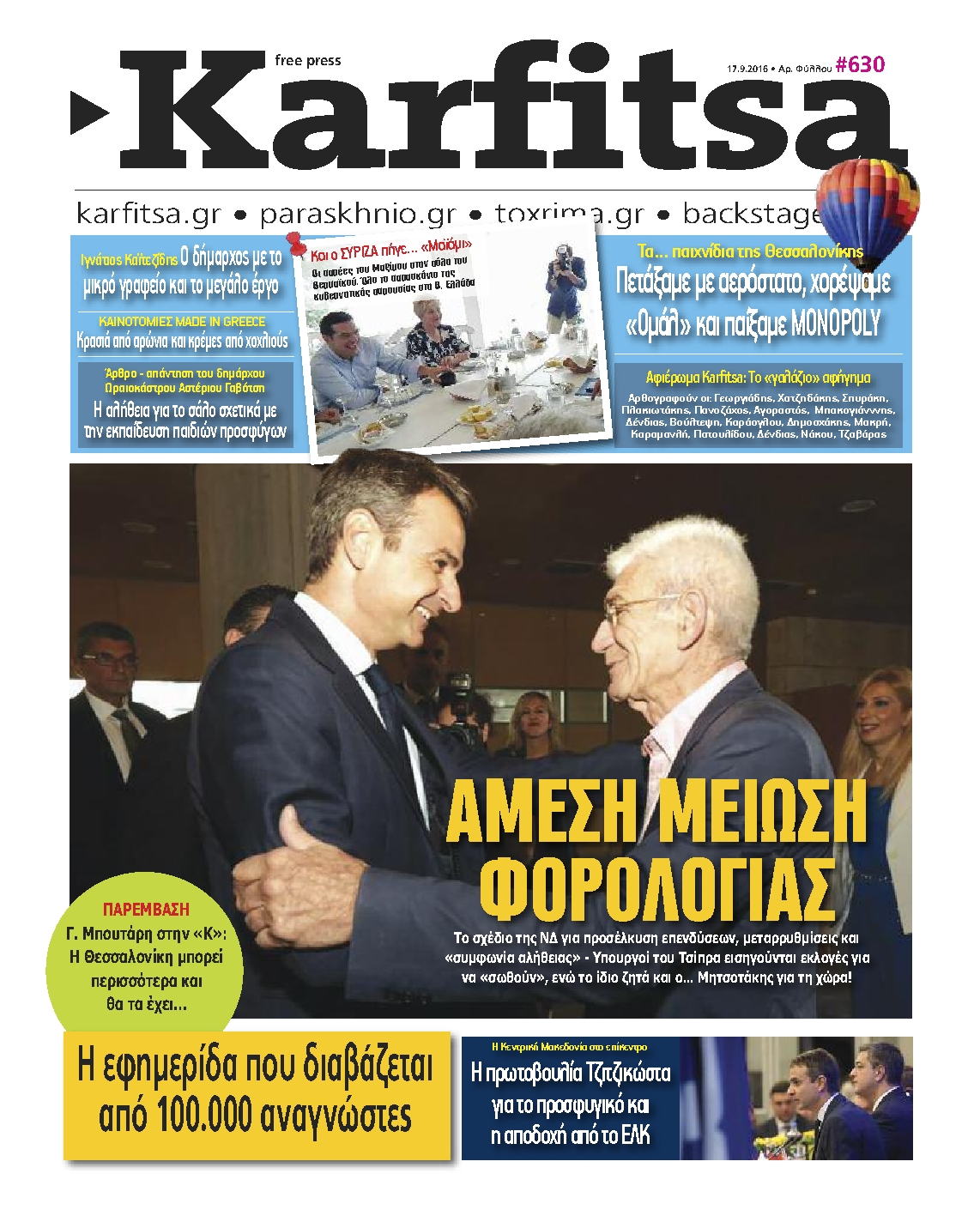 Εξώφυλο εφημερίδας ΚΑΡΦΙΤΣΑ 2016-09-17