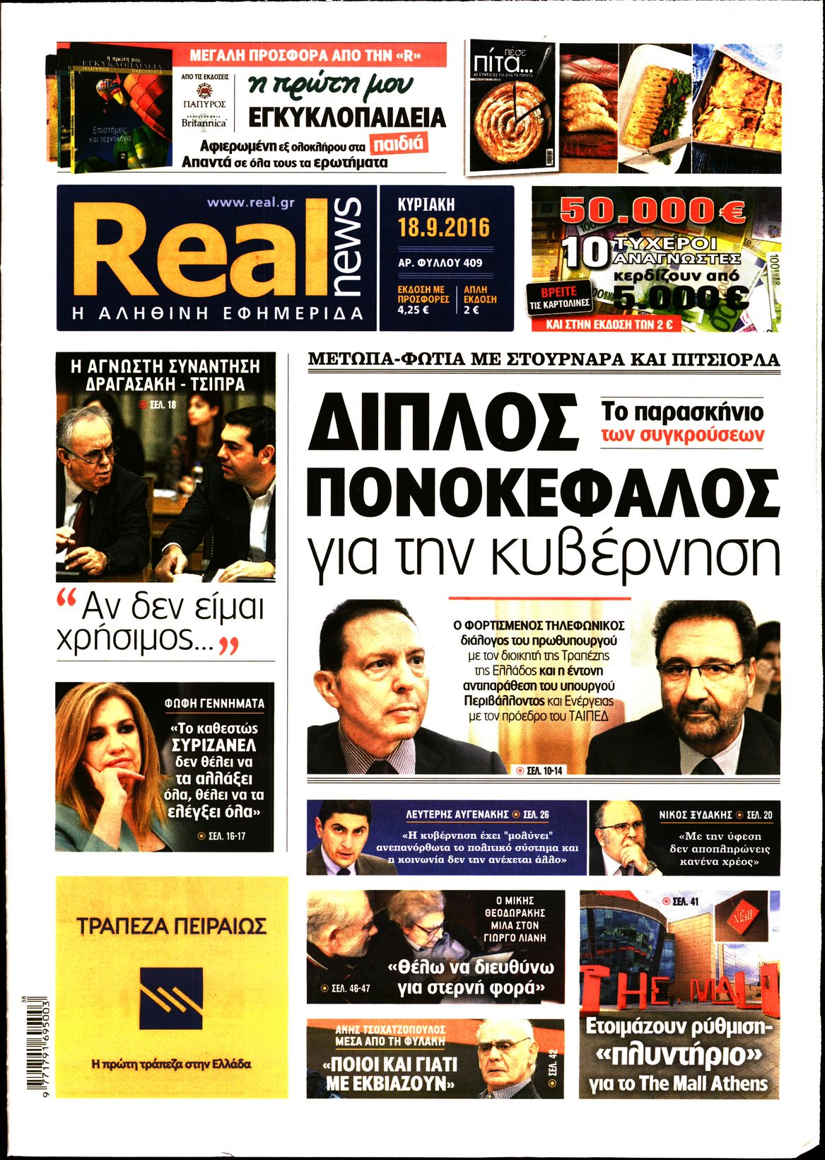 Εξώφυλο εφημερίδας REAL NEWS 2016-09-18