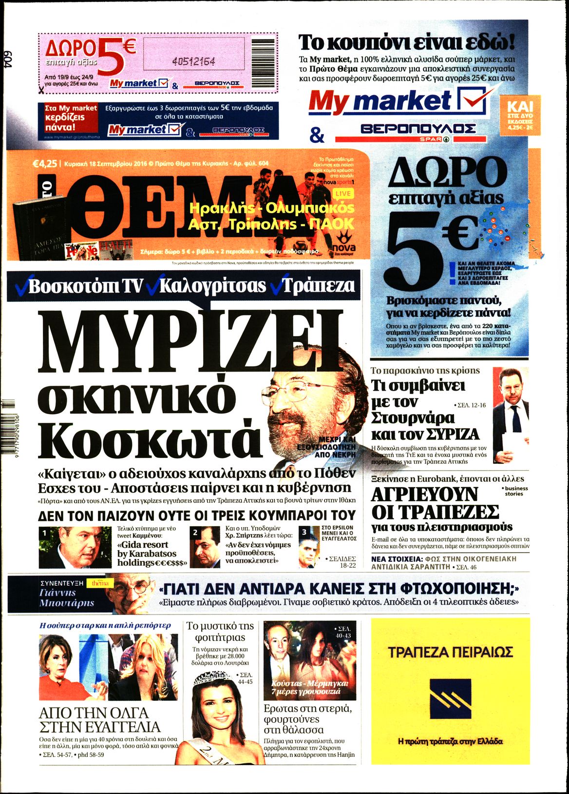 Εξώφυλο εφημερίδας ΠΡΩΤΟ ΘΕΜΑ 2016-09-18