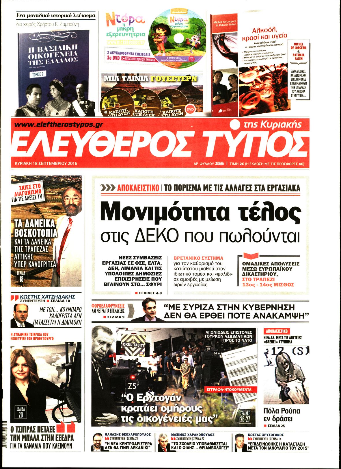 Εξώφυλο εφημερίδας ΕΛΕΥΘΕΡΟΣ ΤΥΠΟΣ 2016-09-18