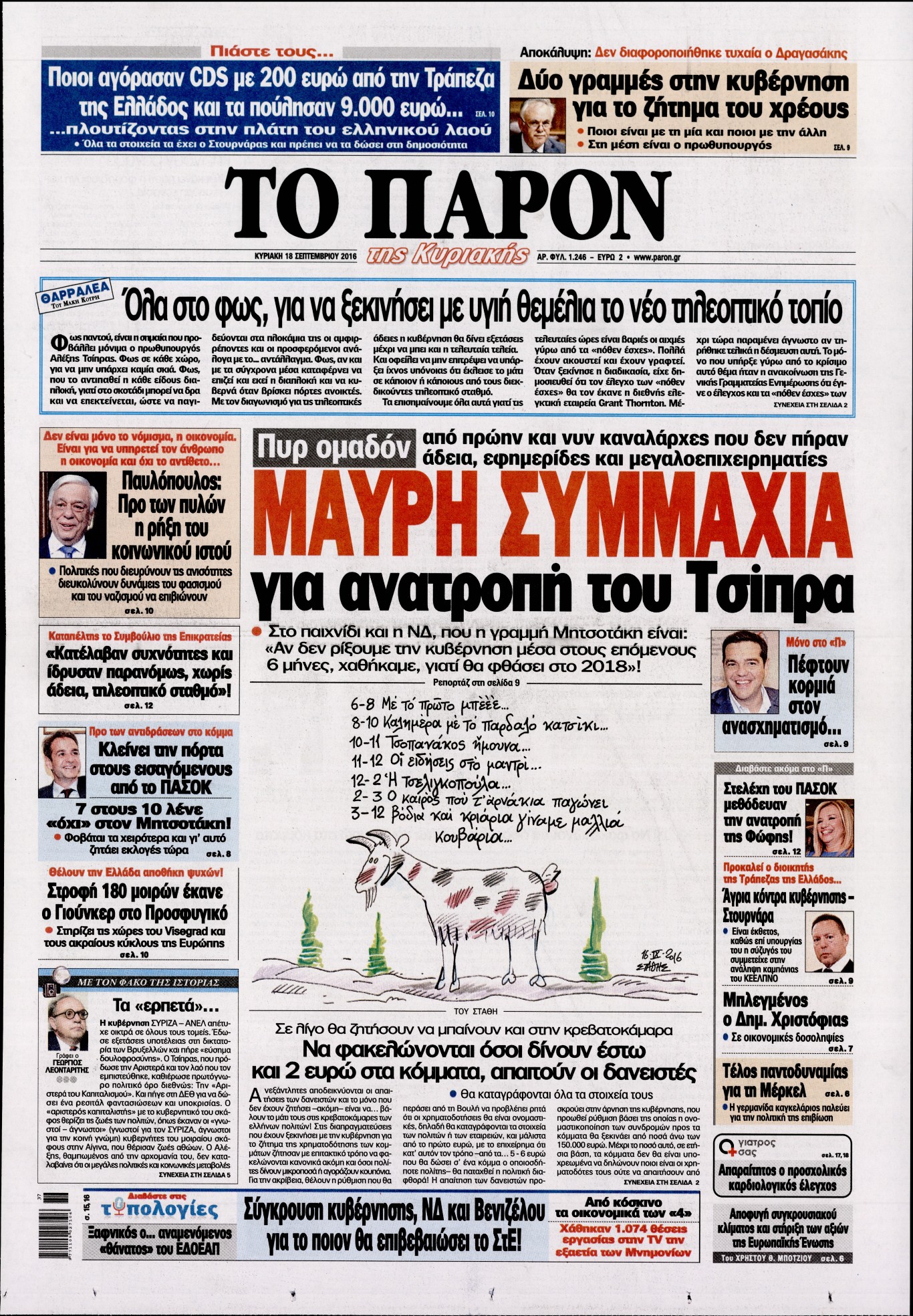 Εξώφυλο εφημερίδας ΤΟ ΠΑΡΟΝ 2016-09-18