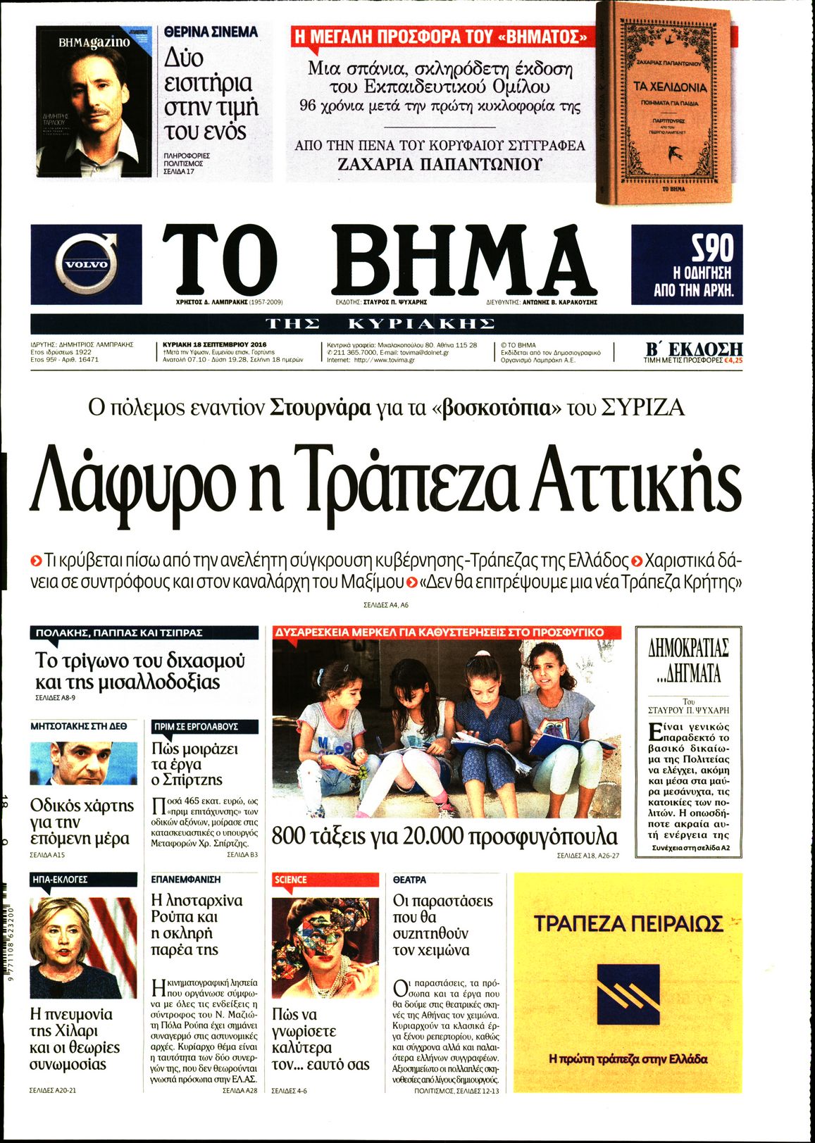 Εξώφυλο εφημερίδας ΤΟ ΒΗΜΑ 2016-09-18