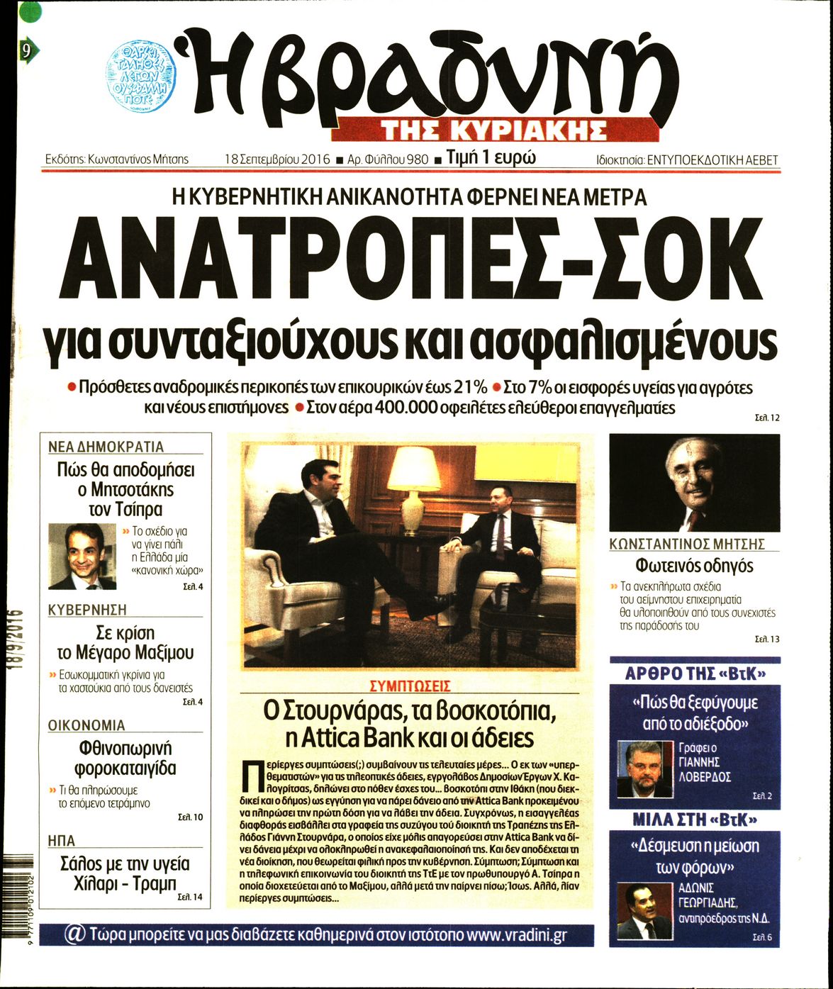 Εξώφυλο εφημερίδας ΒΡΑΔΥΝΗ 2016-09-18