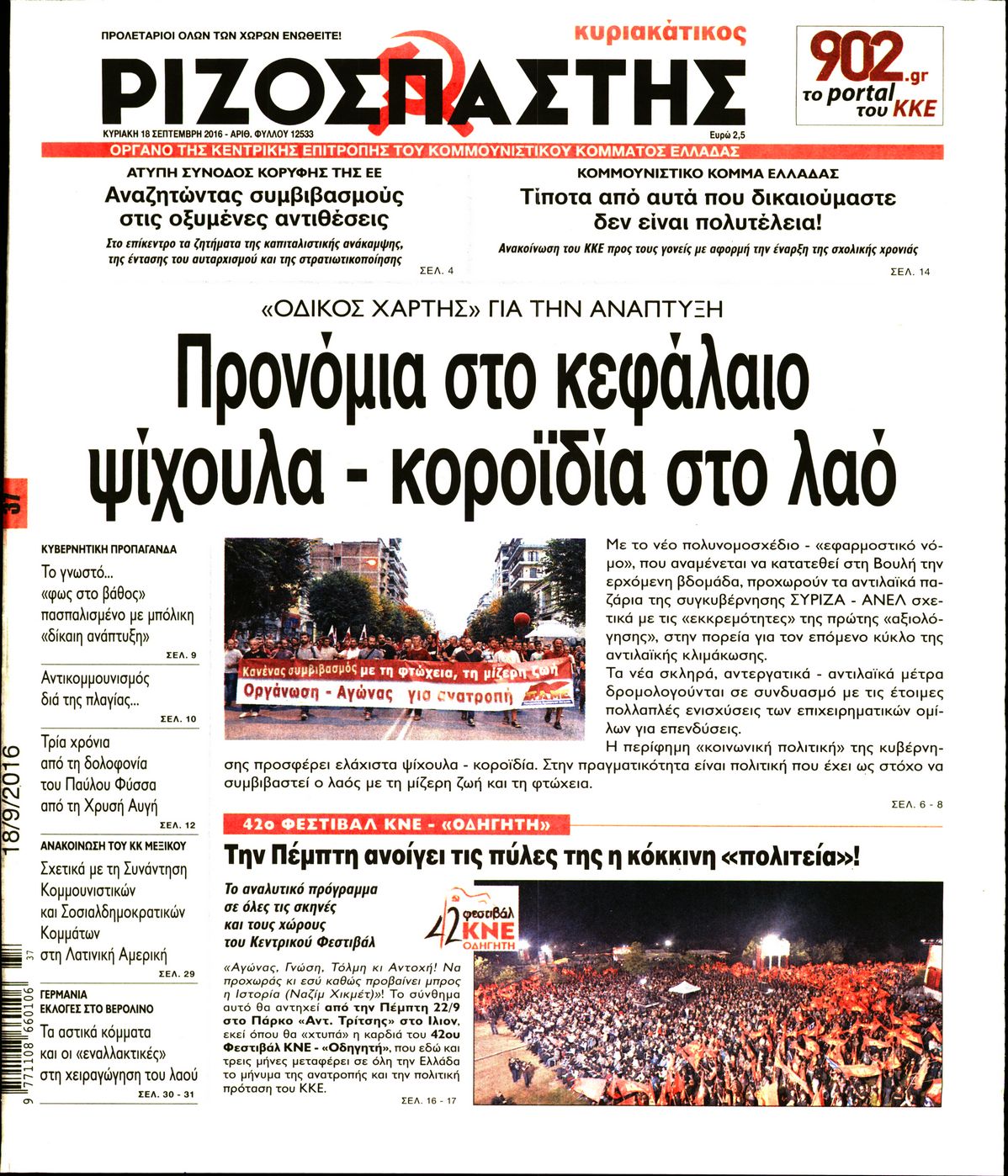 Εξώφυλο εφημερίδας ΡΙΖΟΣΠΑΣΤΗΣ 2016-09-18