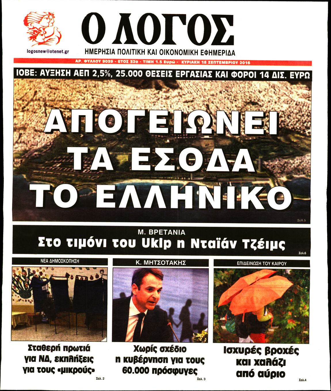 Εξώφυλο εφημερίδας Ο ΛΟΓΟΣ 2016-09-18