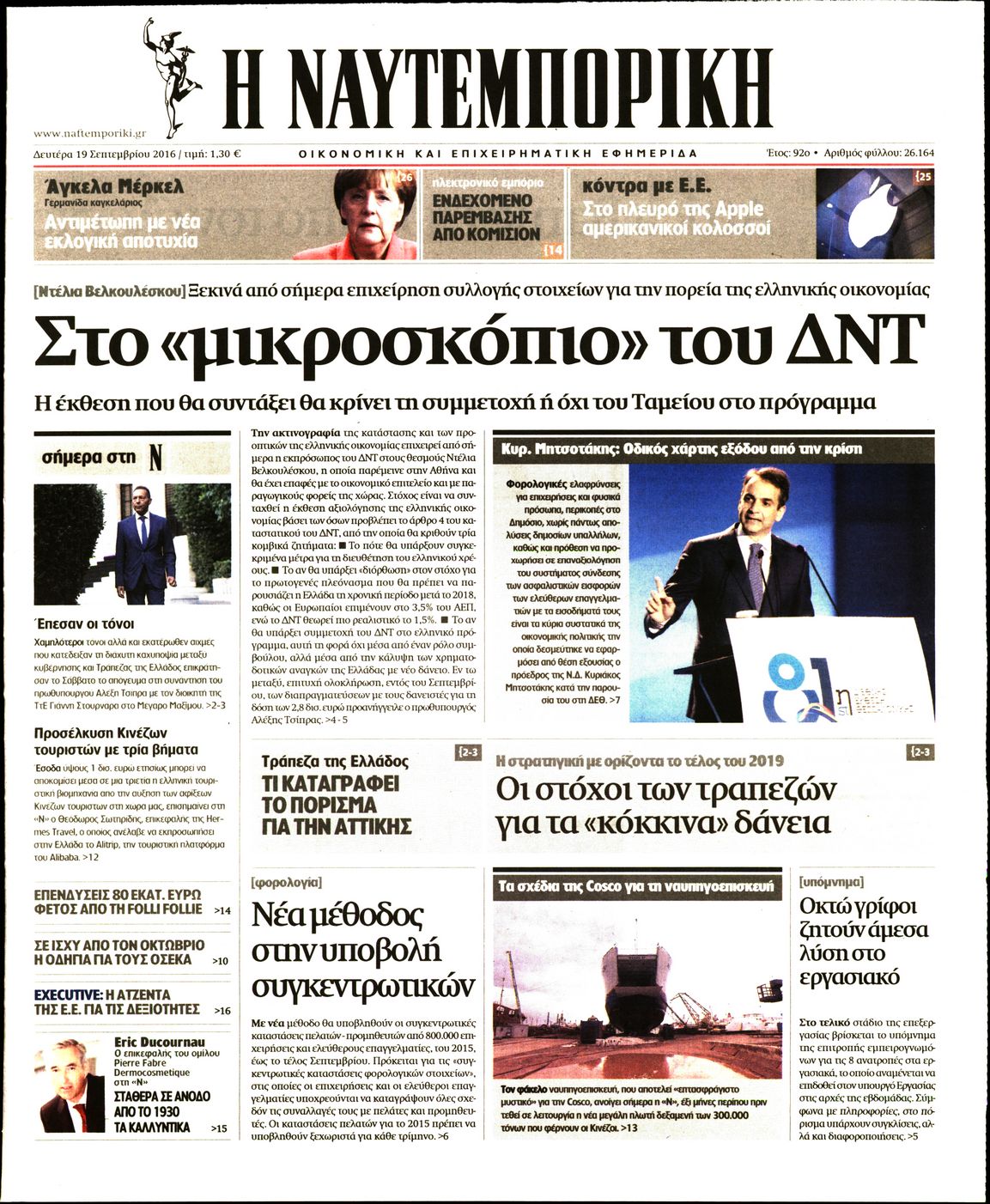 Εξώφυλο εφημερίδας ΝΑΥΤΕΜΠΟΡΙΚΗ 2016-09-19