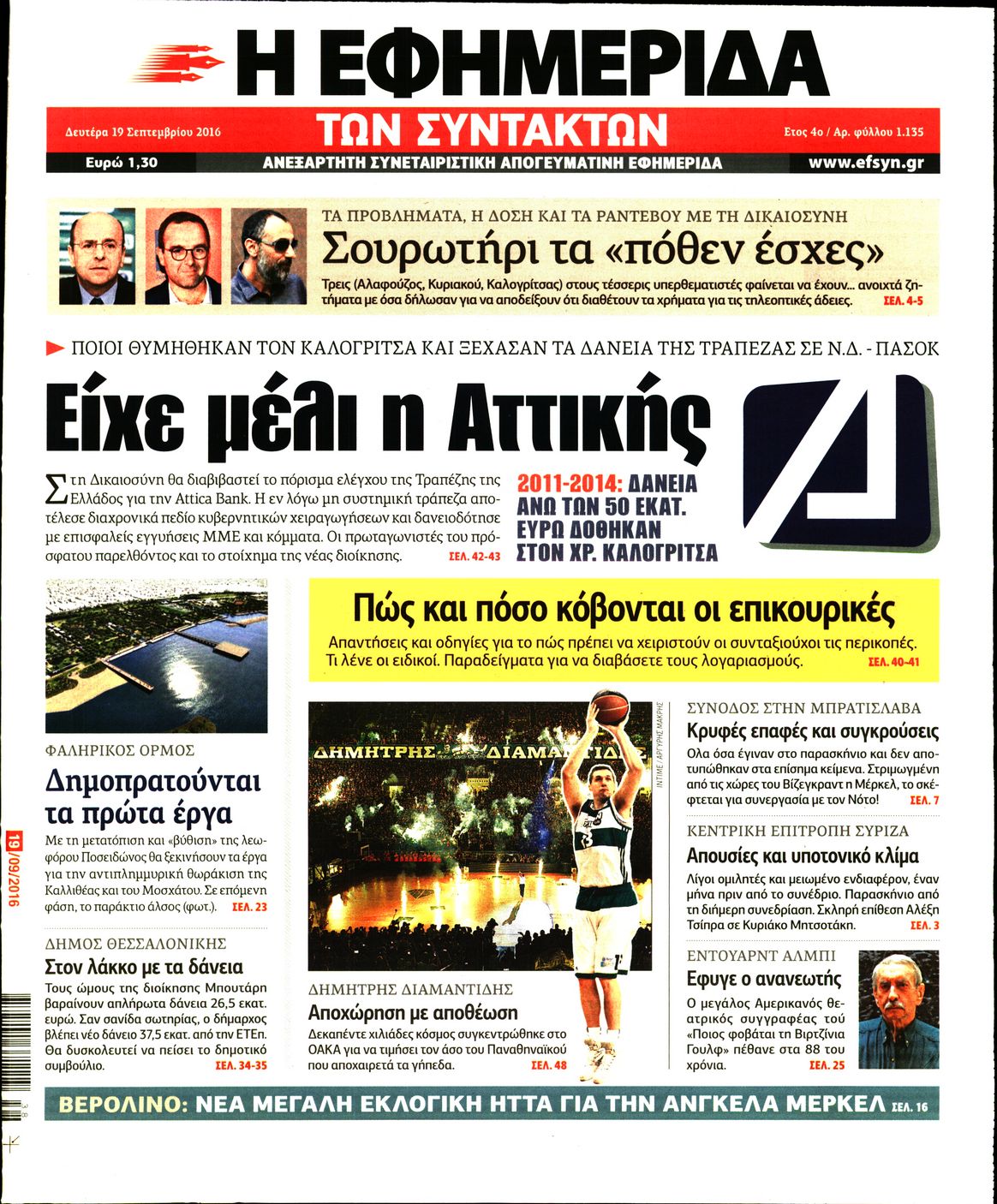 Εξώφυλο εφημερίδας ΤΩΝ ΣΥΝΤΑΚΤΩΝ 2016-09-19