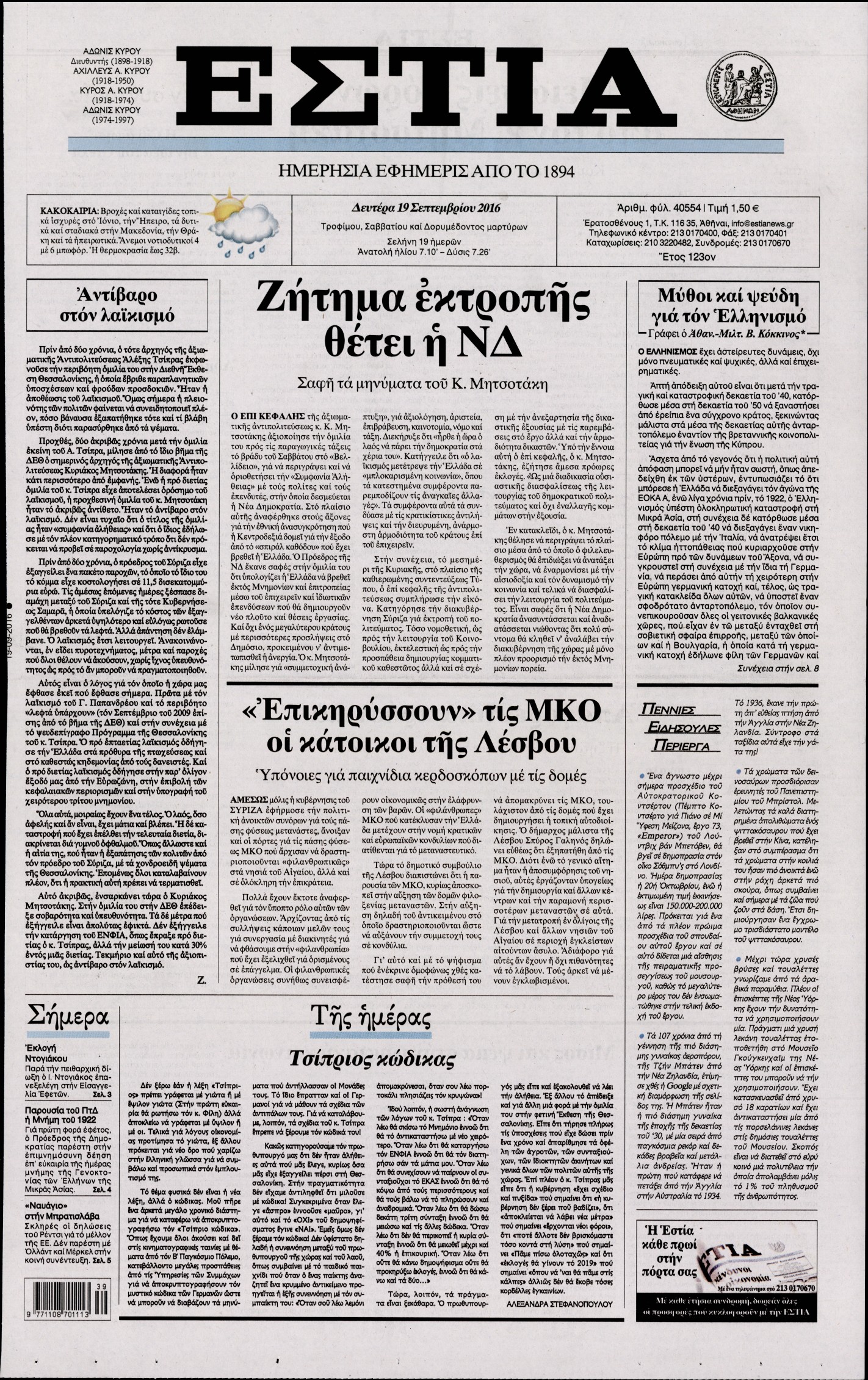 Εξώφυλο εφημερίδας ΕΣΤΙΑ 2016-09-19