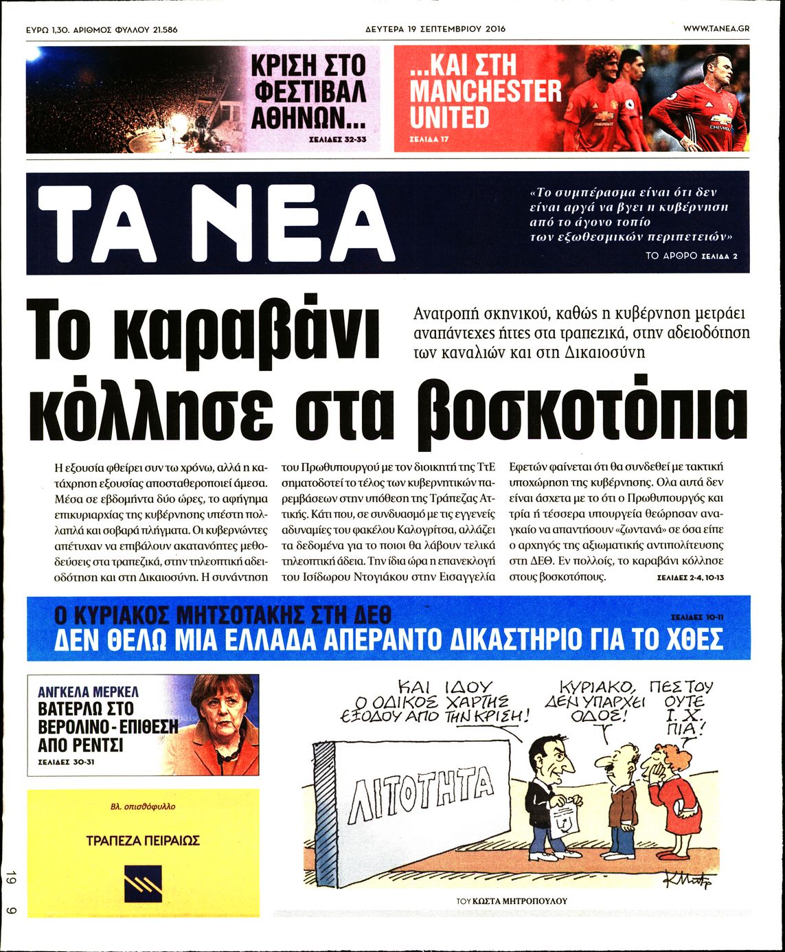 Εξώφυλο εφημερίδας ΤΑ ΝΕΑ 2016-09-19