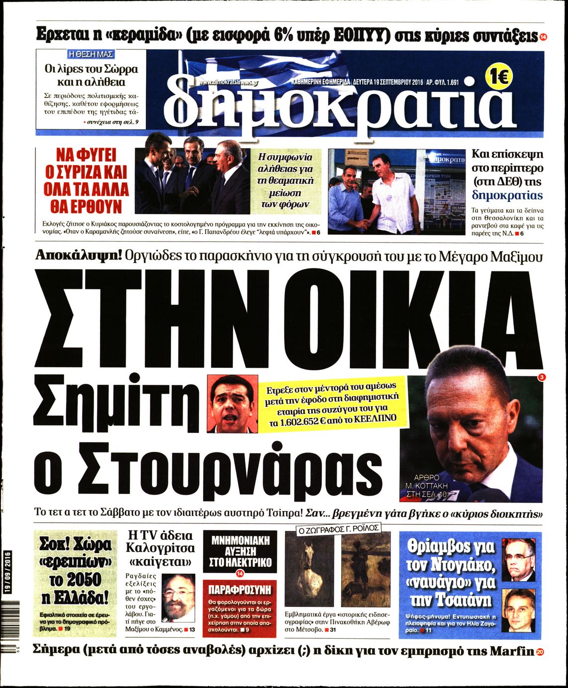 Εξώφυλο εφημερίδας ΔΗΜΟΚΡΑΤΙΑ 2016-09-19