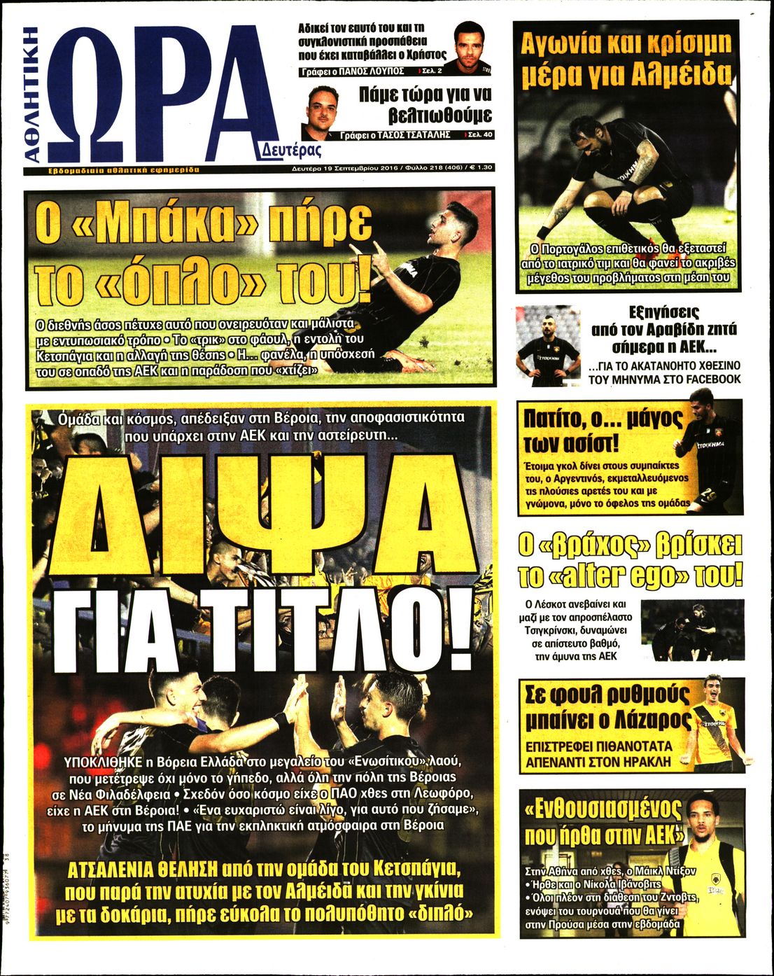 Εξώφυλο εφημερίδας ΩΡΑ ΓΙΑ ΣΠΟΡ 2016-09-19