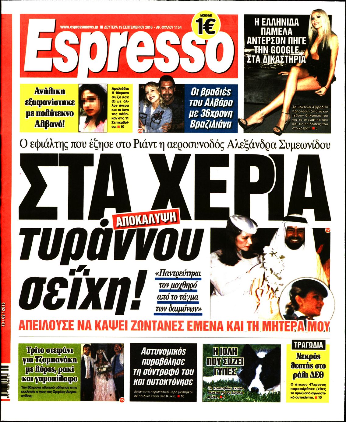 Εξώφυλο εφημερίδας ESPRESSO 2016-09-19