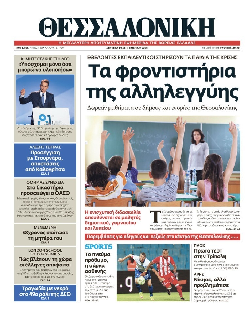 Εξώφυλο εφημερίδας ΘΕΣΣΑΛΟΝΙΚΗ 2016-09-19