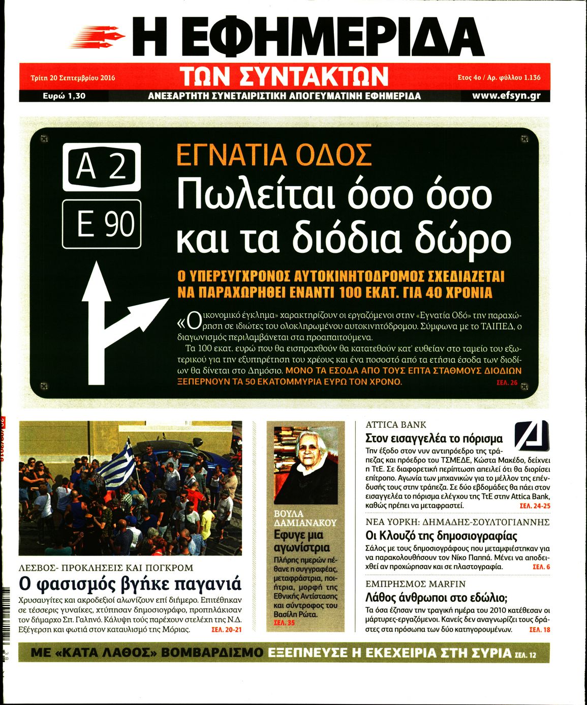 Εξώφυλο εφημερίδας ΤΩΝ ΣΥΝΤΑΚΤΩΝ 2016-09-20