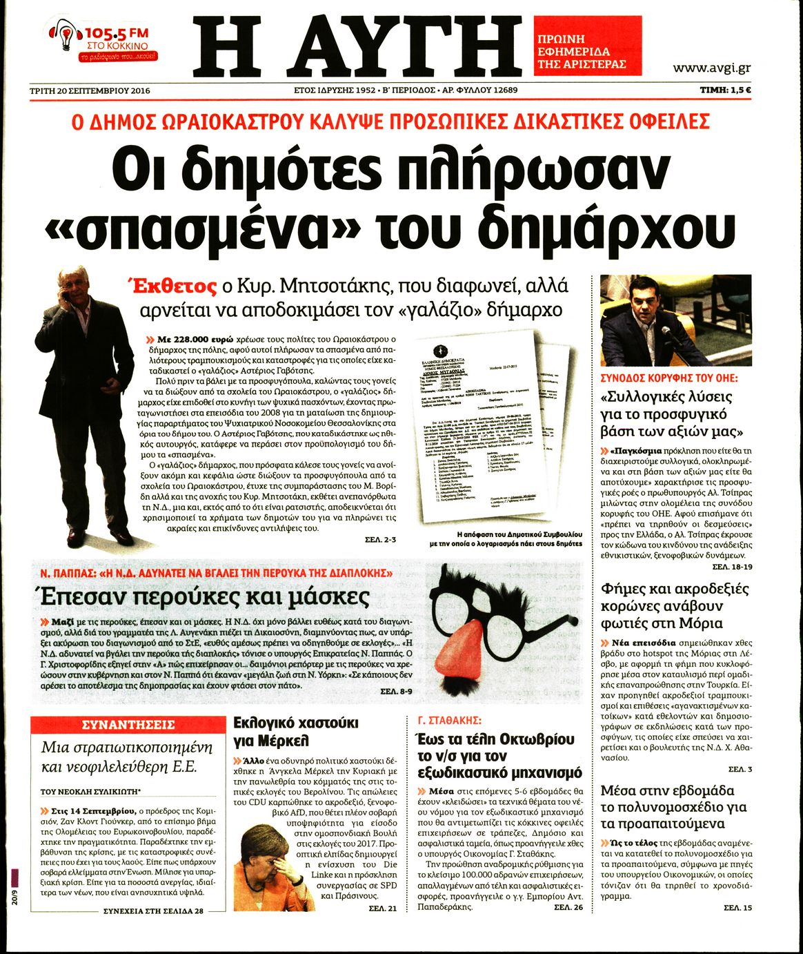Εξώφυλο εφημερίδας ΑΥΓΗ 2016-09-20