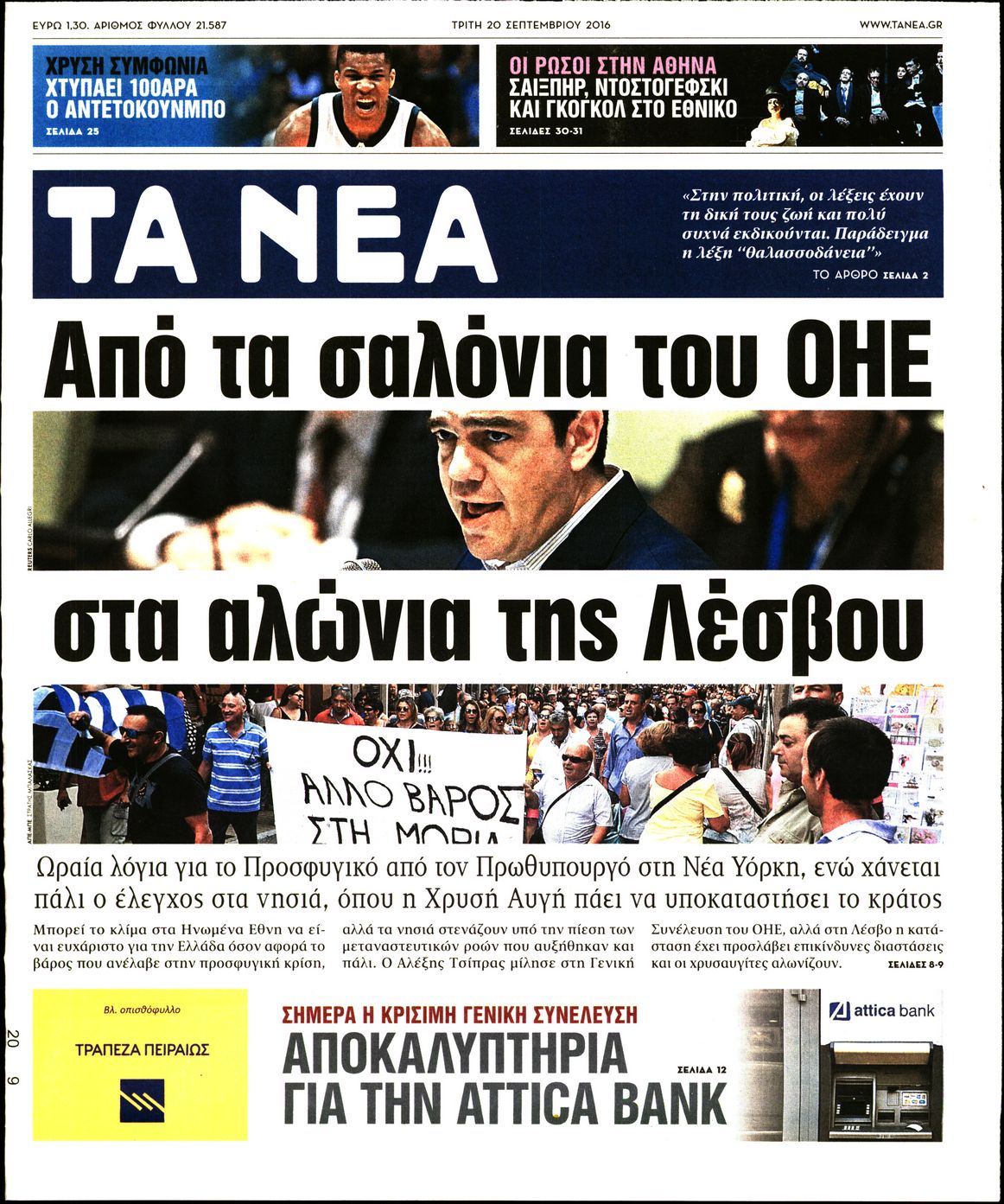 Εξώφυλο εφημερίδας ΤΑ ΝΕΑ 2016-09-20
