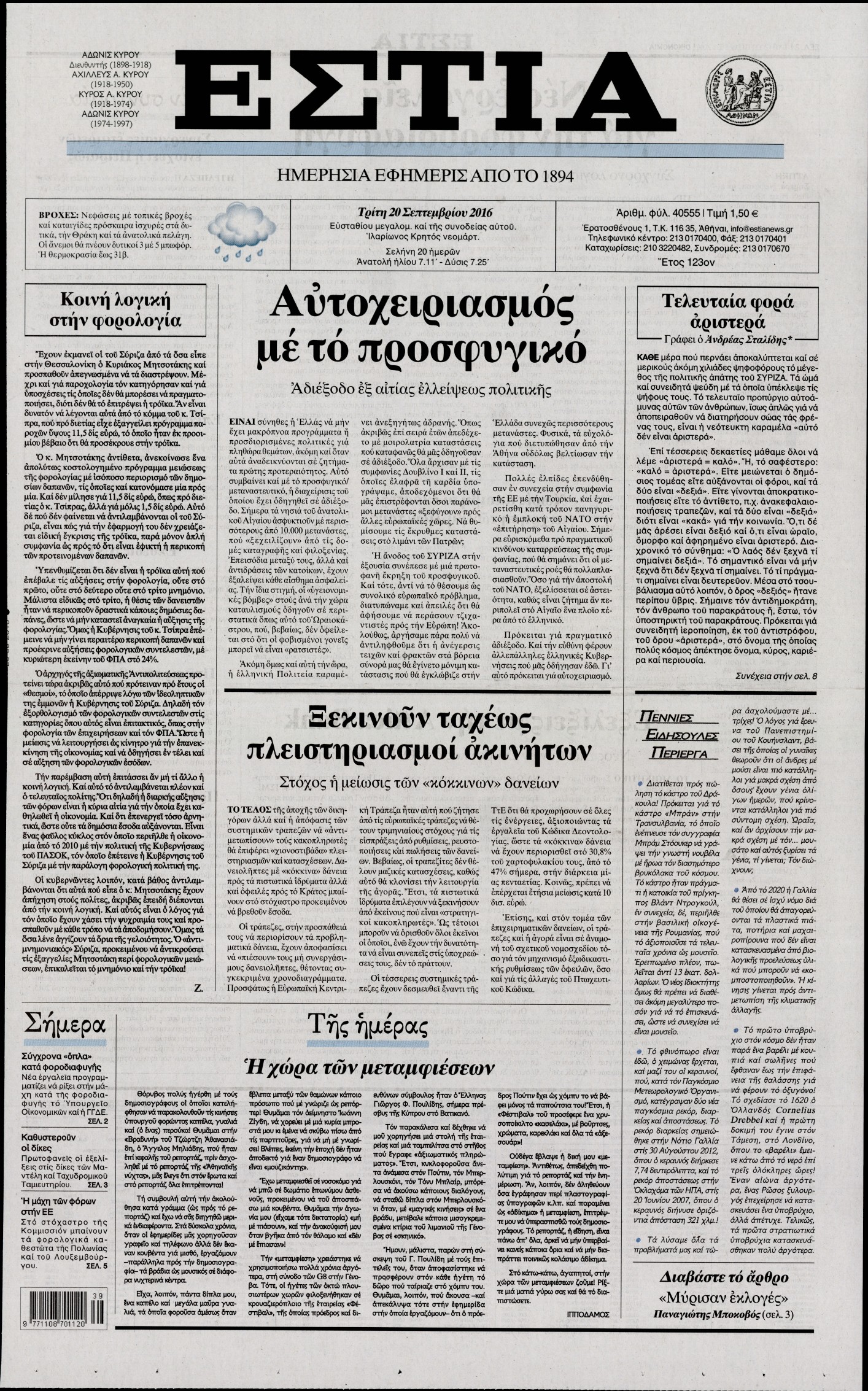 Εξώφυλο εφημερίδας ΕΣΤΙΑ 2016-09-20