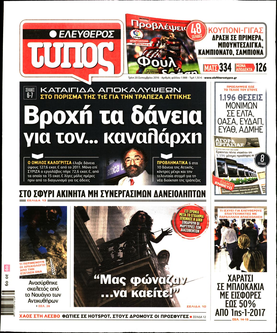 Εξώφυλο εφημερίδας ΕΛΕΥΘΕΡΟΣ ΤΥΠΟΣ 2016-09-20