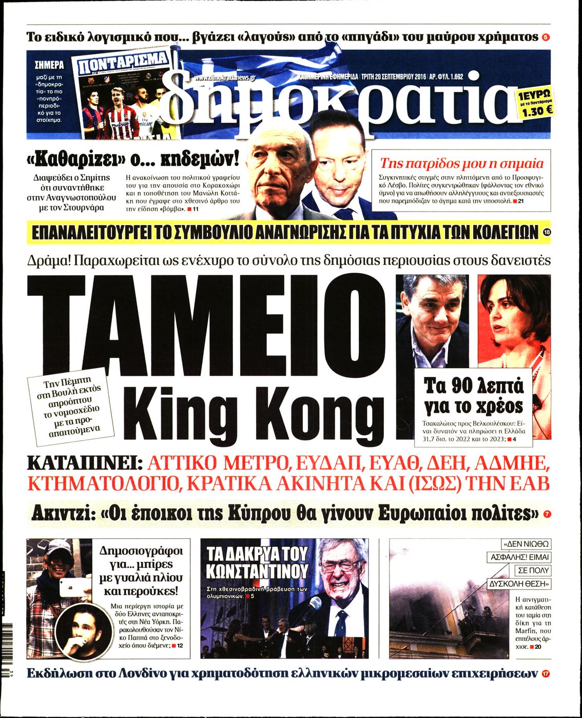 Εξώφυλο εφημερίδας ΔΗΜΟΚΡΑΤΙΑ 2016-09-20