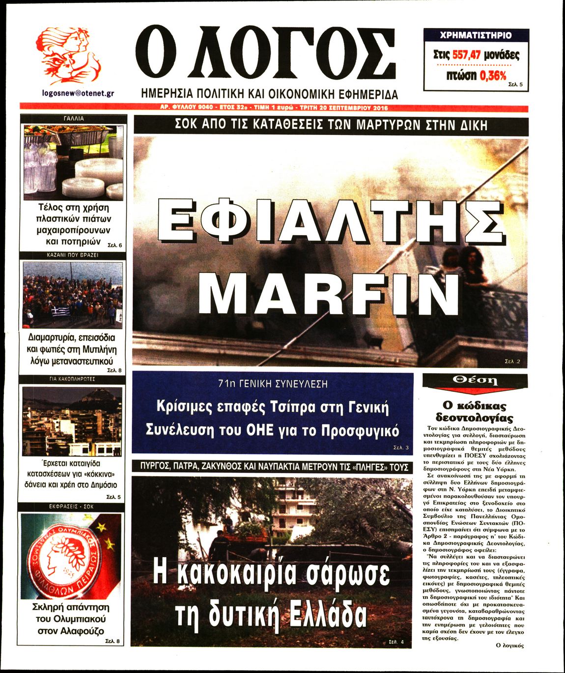 Εξώφυλο εφημερίδας Ο ΛΟΓΟΣ 2016-09-20