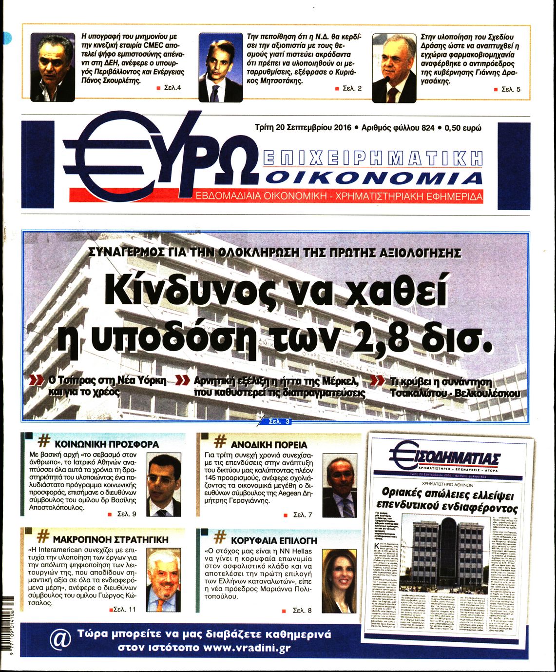 Εξώφυλο εφημερίδας ΕΥΡΩΟΙΚΟΝΟΜΙΑ 2016-09-20