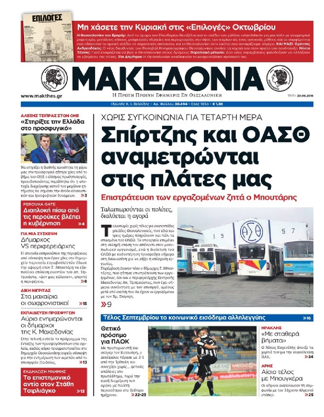 Εξώφυλο εφημερίδας ΜΑΚΕΔΟΝΙΑ 2016-09-20