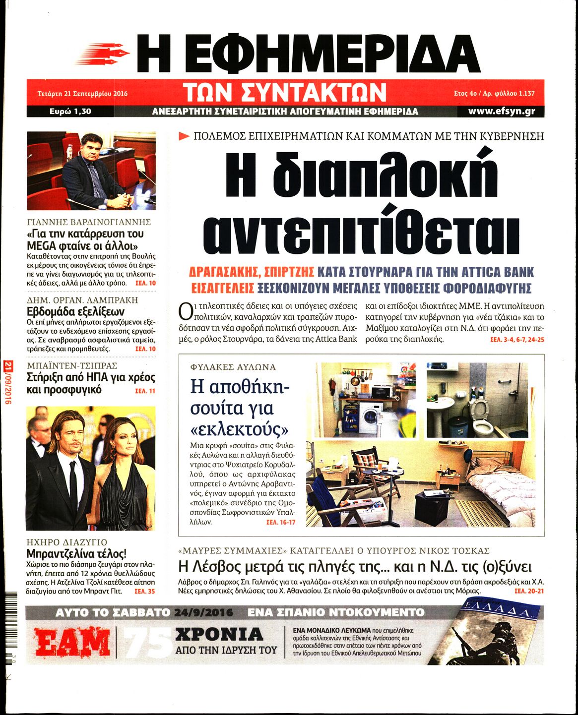 Εξώφυλο εφημερίδας ΤΩΝ ΣΥΝΤΑΚΤΩΝ 2016-09-21