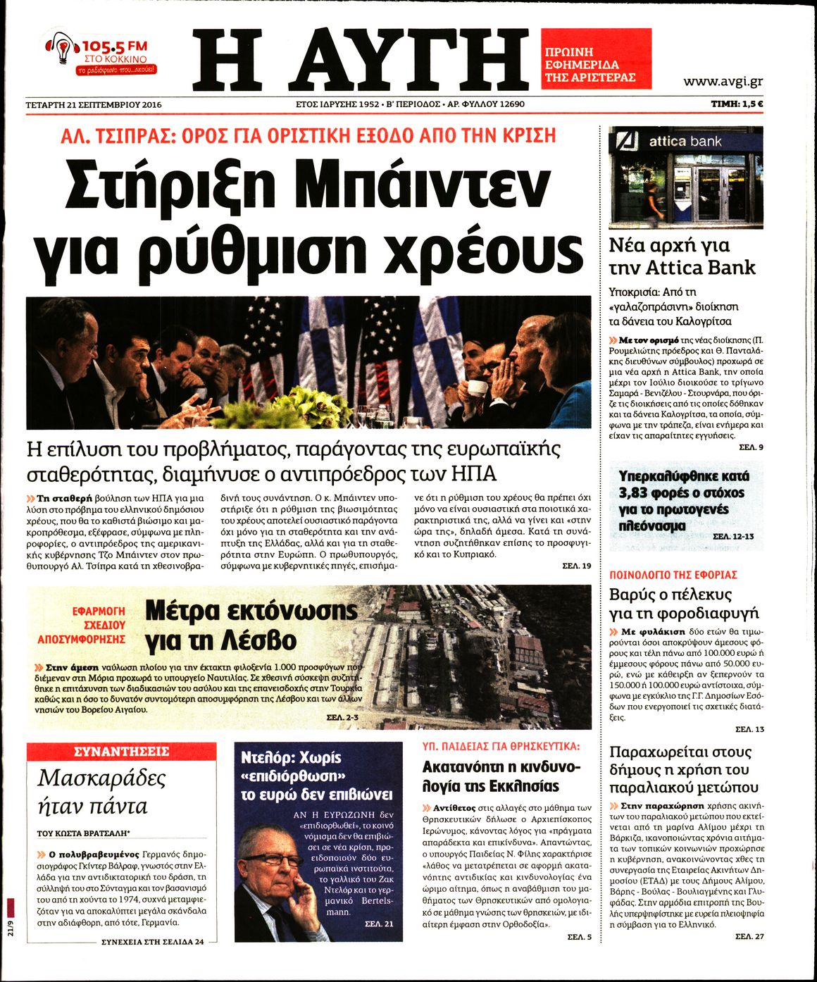 Εξώφυλο εφημερίδας ΑΥΓΗ 2016-09-21